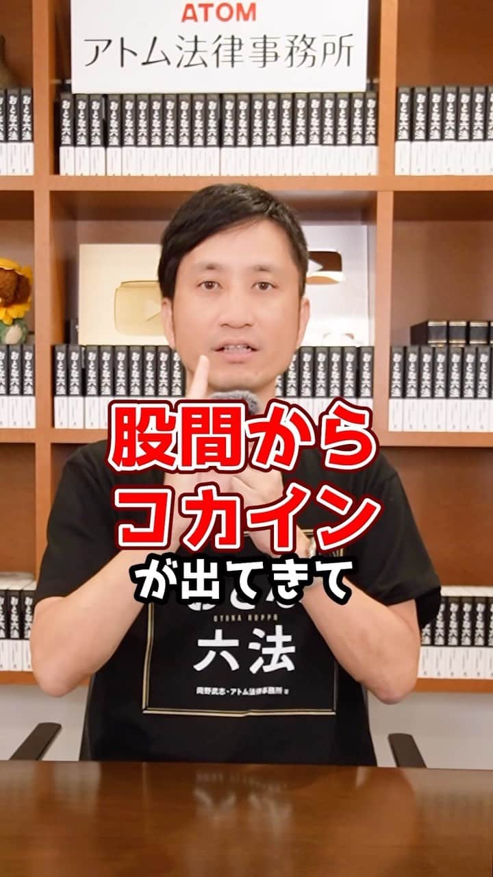岡野タケシのインスタグラム：「股間にコカイン！？警察の身体検査で男を逮捕！#警察 #身体検査 #法律 #弁護士」