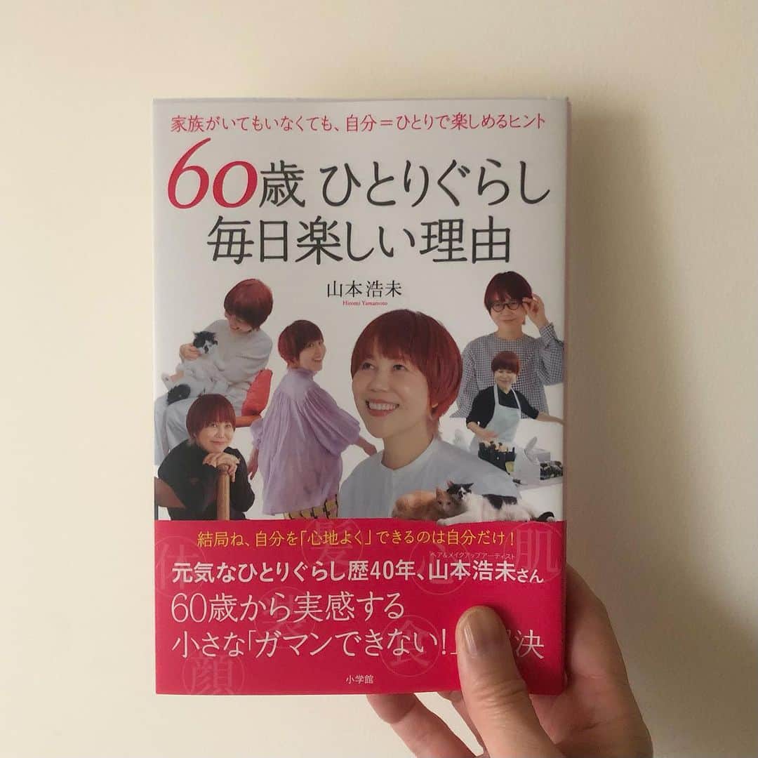 井山三希子のインスタグラム：「・ 浩未さんとの出会いは10年ほど前かな、マガジンハウス・クロワッサンの方の紹介で食事をしたのがきっかけで、ご自宅に遊びに行かせてもらったり、今は習い事も一緒だったりする少しだけ先輩の浩未さん！  昨日届いた浩未さんの新刊 「60歳ひとりぐらし毎日楽しい理由」  私は58歳ひとりぐらしでまさにリアルな内容だけど、はじめにに書かれていた「60歳、もうね、ガマンしたくないんです」に「きれいになるのも、楽しくなるのも、幸せになるのも自分次第」と、頭を叩かれた〜 最近はこの先の仕事の事・自分の体調の事・親の介護の事… 不安になっていた矢先だった、ゆっくりじっくり拝読します。  第7章の装のメガネを味方にで、眼鏡歴の長い私のトレードマークと触れて下さってありがとう、口紅も持っていなく美容に疎いけど頑張ります！  浩未さん、またゆっくりご飯行きましょうねー」