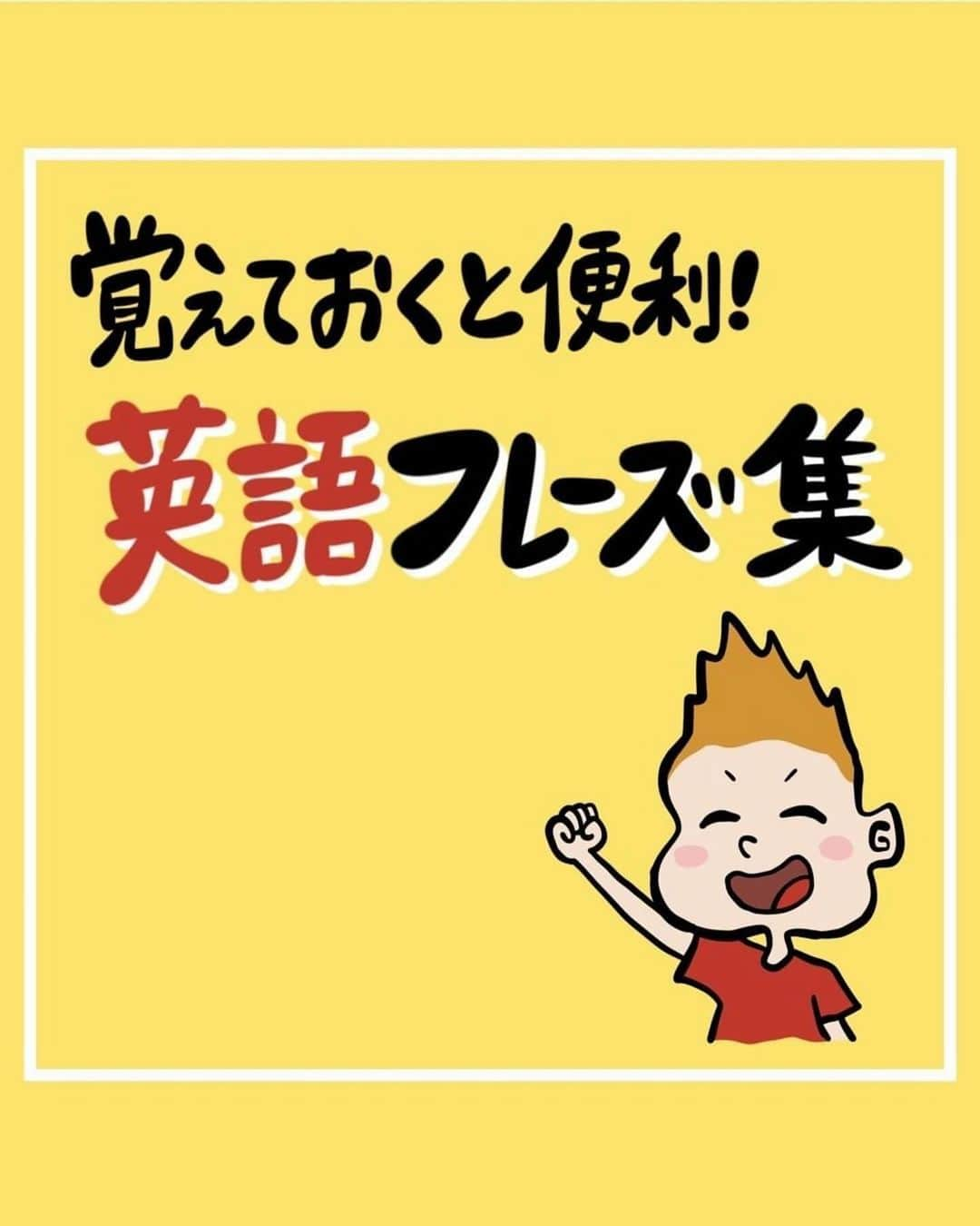 ヘンリーくん@はじめての英会話勉強のインスタグラム：「少しでも投稿が 「いいな！」 「そうなんだ！」 と思ったら2回トントン押して いいね❤️してください！ . みなさんのいいねが励みになります👍 . . -------------------- 英会話学習で悩んでいる方、 僕がまとめた英会話ブック📕 「簡単で楽しい英会話の始め方」 を受け取ってください！  【@henry_learn_english】 受け取りはプロフィールから！ ------------------------- .  #英語  #英会話  #英語学習  #英会話スクール  #英語勉強法  #英会話勉強法  #日常英会話  #英語フレーズ  #英会話フレーズ  #英会話初心者  #英語の勉強法  #英語初心者  #英語の勉強  #英会話レッスン  #英語勉強中  #留学  #ワーホリ  #海外  #海外旅行  #海外旅行好きな人と繋がりたい  #勉強」