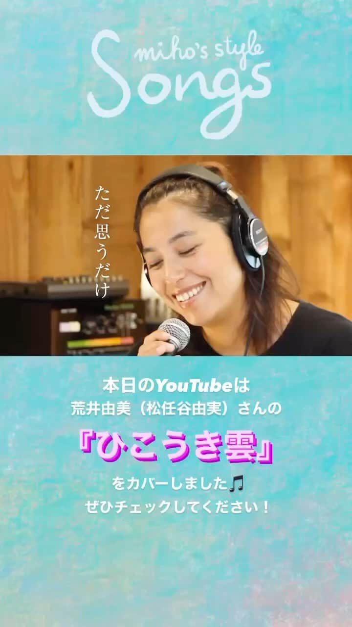 福原美穂のインスタグラム：「今週のYouTubeは　#荒井由美　#ひこうき雲 です。 ライブでもカバーしたことがある曲ですが、ほんとにすごい曲です。大好きです。 ゆーみんとcharさんの還暦ライブの時に一緒にお酒の席にいたことが今でも信じられません🫢 ぜひたくさん聴いてください！  Piano YANCY mixed by YANCY bungalow studio  Editor/Director: Yui Hayashi @yuiiiii0208  Produced by MAO&Co. @maomuramatsu  @maoandco0113   #福原みほ　#福原美穂　#youtube #ほとんどリクエスト #liverecording」