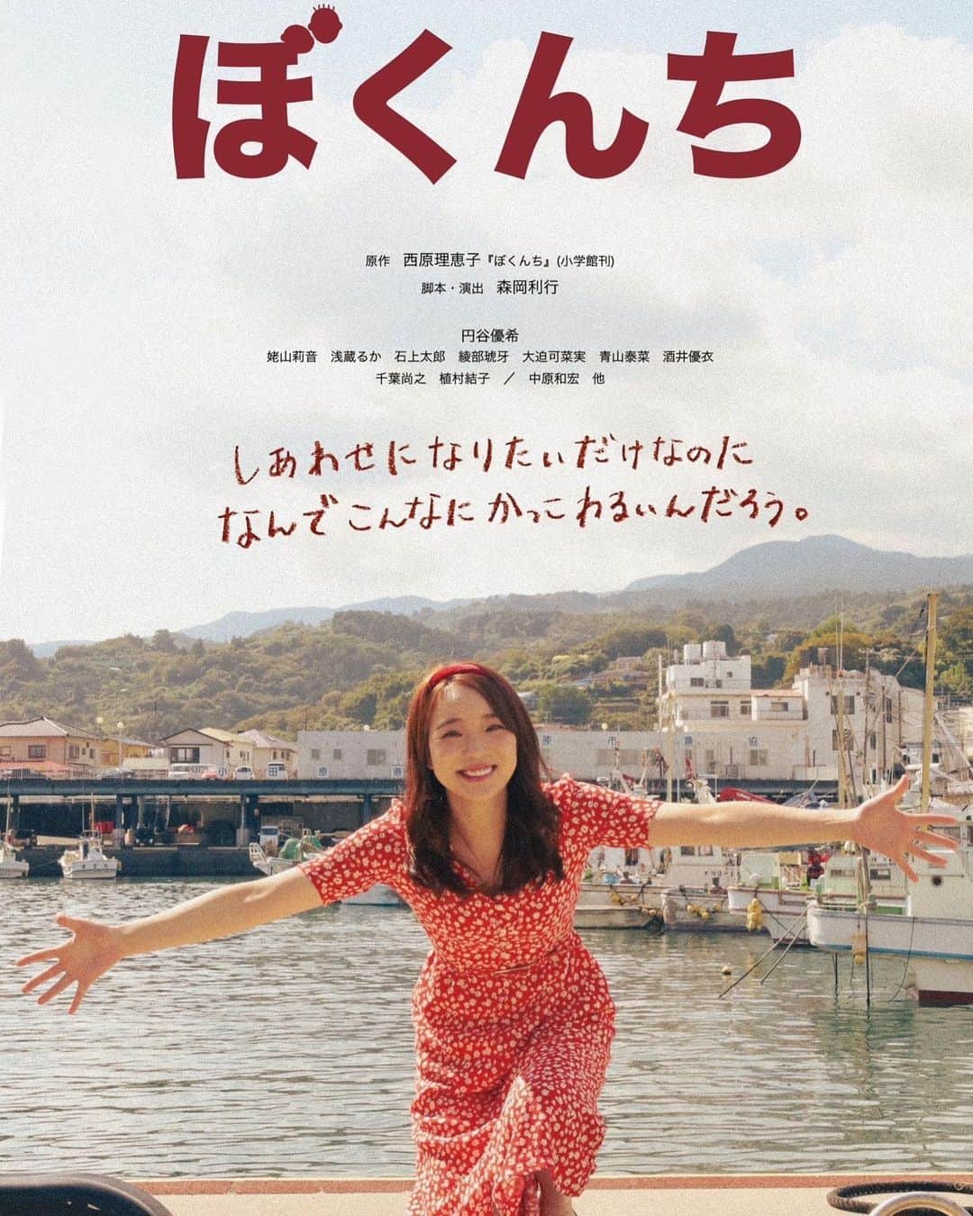 円谷優希のインスタグラム：「舞台「ぼくんち」 ビジュアル解禁〜🧡 私、チラシで笑ってるの初めてかも😂 「ぼ」のてんてんの所すき♡  念願の西原理恵子さん原作の作品。 人生、七転び八転び！ 何度だって転んでやる！  2024年1月17日(水)～21日(日) @シアターグリーンBOX in BOX THEATER  2024年一発目の舞台！ 予定を空けてお待ちください♡  #japanese #actor #stage  #出演情報 #舞台 #ぼくんち #原作 #西原理恵子 さん #ビジュアル解禁  #世界観にぴったりな #最高のロケーションでした」