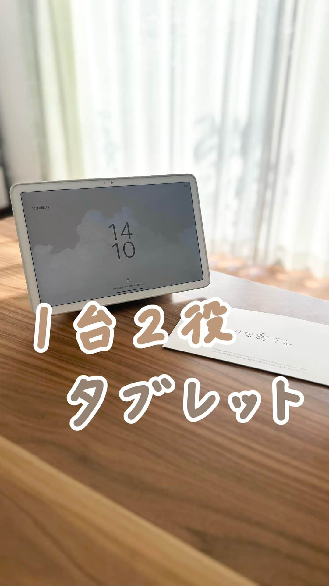 みなのインスタグラム：「商品の詳細は本文に↓   【1台2役のタブレット】   GoogleさんからGoogle Pixel Tabletをいただきました！   一緒に手書きのお手紙も入ってたんだけど タブレットの使い方などワクワクする内容で こんな時代だからこそ手書きって嬉しいよね！   タブレットは画面がキレイでサクサク動くし 充電ホルダーはスピーカーにもなるから 音楽デバイスとしても使える1台2役！   声で操作もできて、暮らしがもっと便利になりそうです☺️♡   -----------------------------   簡単お掃除術や暮らしのアイデアを紹介しています コメント、フォローお気軽に💓 → @mina__room 𖠿   -----------------------------   #PR #GooglePixelTablet #GooglePixel #タブレット #便利家電 #ガジェット #暮らしを楽しむ」