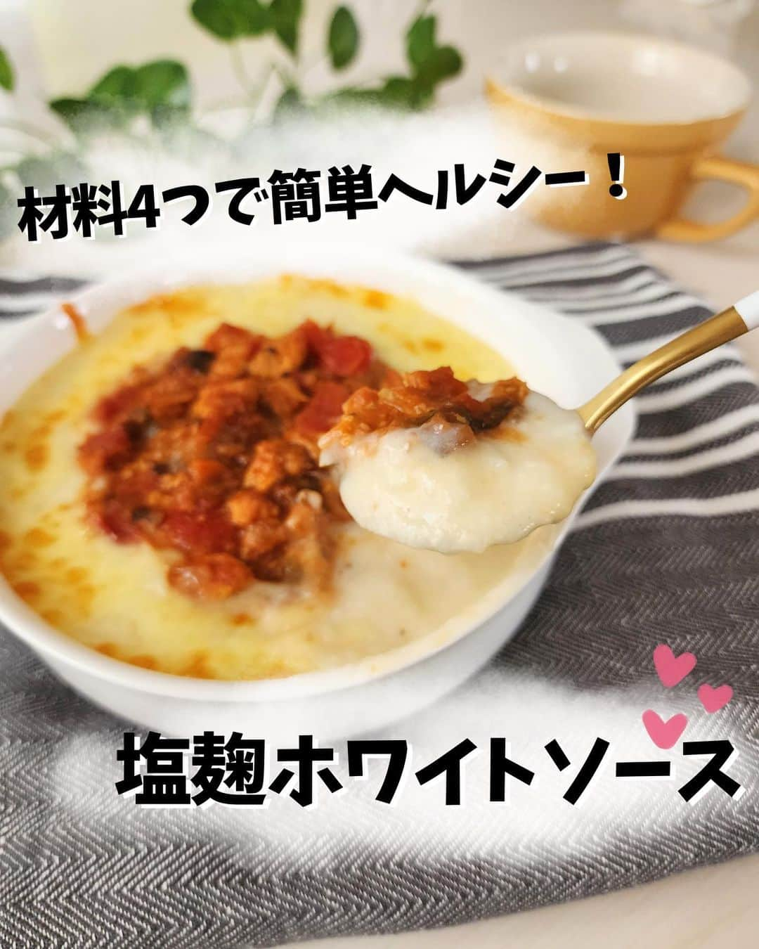 あやののインスタグラム：「先日リールで投稿した塩麹ホワイトソース❤⠀ めちゃくちゃ大好評だったので⠀ 静止画でも残しておきます🥰💕⠀ ⠀ 普通に作るよりかなり材料少ないし⠀ 時間も工程もかからんし⠀ ワンボウルで完成しちゃうし⠀ 何よりヘルシー！！！❤⠀ ⠀ ドリアにパスタにグラタンに❤⠀ 蒸し野菜にかけても美味しいです✨⠀ ⠀ 倍量での加熱時間も追記したので⠀ たっぷり作れますよ🤤💕⠀ ⠀ まだ作ってない方はぜひぜひチャレンジしてみてください🥰🍀⠀ ⠀ #ダイエット #ダイエットレシピ  #ダイエット飯  #ダイエットメニュー  #ダイエット料理  #ダイエットごはん  #ダイエットご飯  #ホワイトソース  #ホワイトソースレシピ  #塩麹  #塩麹レシピ  #塩麹ホワイトソース  ⠀」