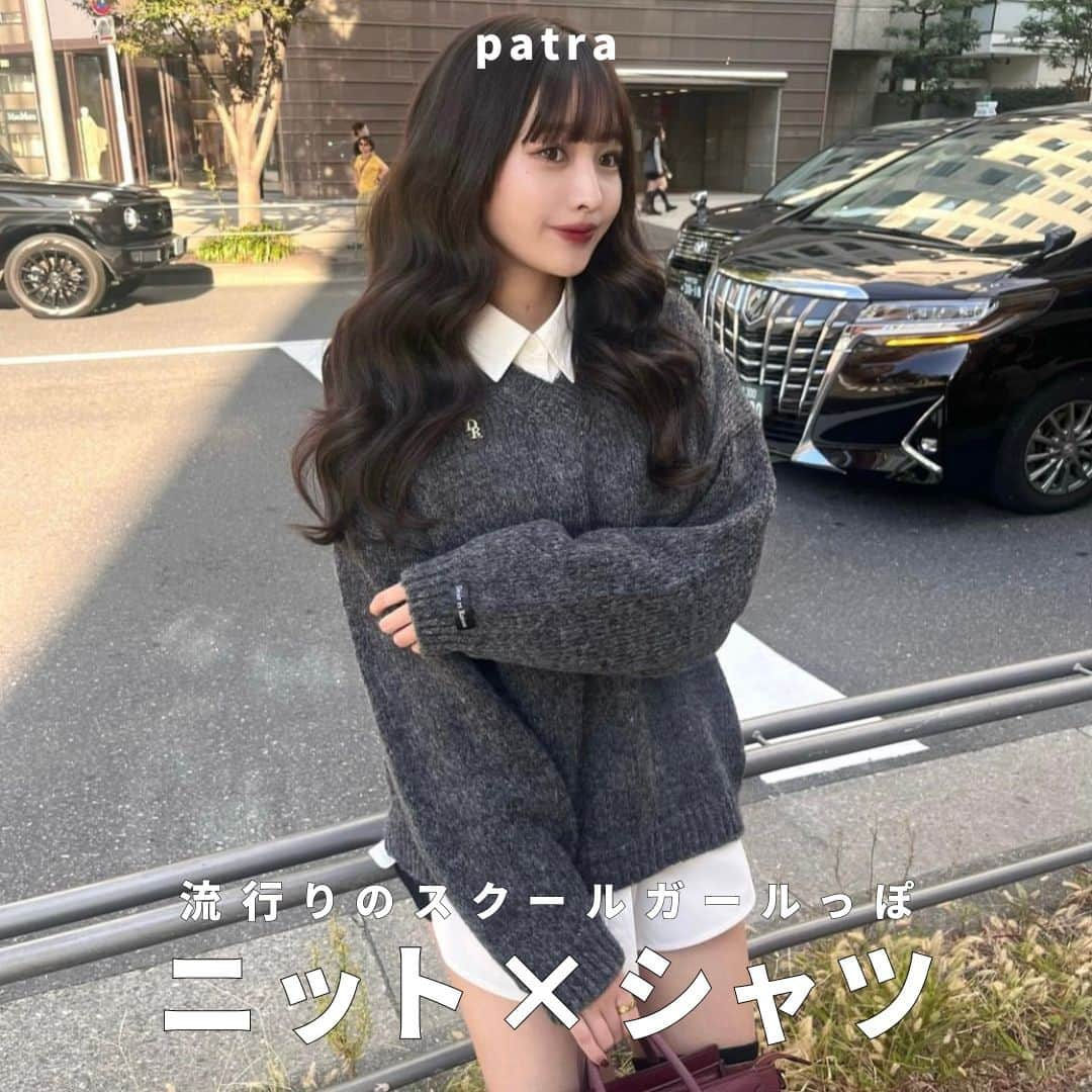 PATRA magazineのインスタグラム：「【流行りのスクールガールっぽ💕ニット×シャツ】  ニット×シャツの組み合わせが可愛過ぎ！ プレッピーなスクールガールっぽい雰囲気🚖💞 ⁡ ＼ thank you 🦢 ／ @punyu____kichi / @97_sena / @megu.03_03 @yk.th / @erina_o422  今みんなの中で流行っている事やアイテムがあれば @patra__jp をタグ付けしてぜひ教えてね🔔  皆さんのすてきな投稿をぜひ紹介させてください！  #スクールガール #ニット #レイヤード #カーディガン #ニットコー」