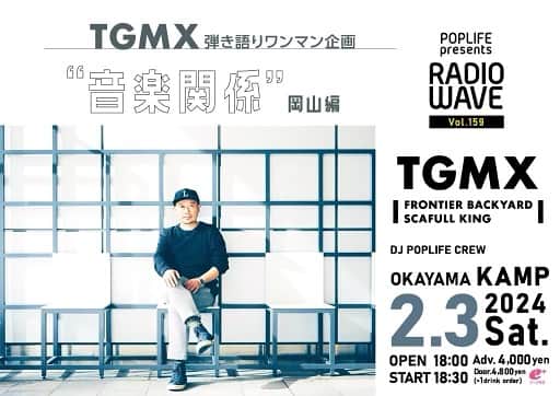 TGMX aka SYUTA-LOW TAGAMIのインスタグラム：「オキャーマ！に！て！  POPLIFE presents RADIO WAVE Vol.159 TGMX 弾き語りワンマン企画 "音楽関係" 岡山編  2/3(土) @ 岡山 KAMP 開場 18:00 開演 18:30 前売¥4,000  【チケット】 11/11(土) POPLIFE pre. RADIO WAVE Vol.155にて先行販売 11/18(土) e+ 一般発売」
