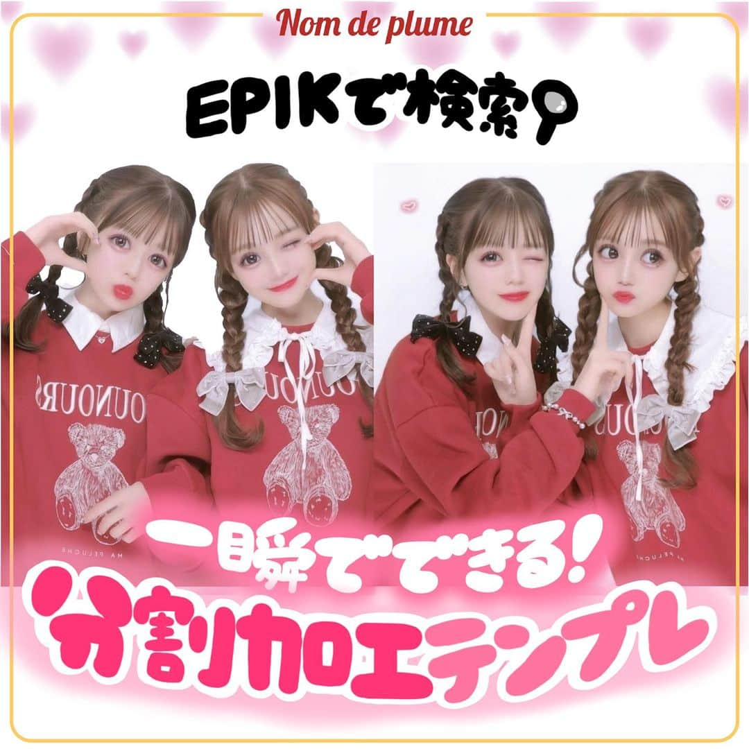 Nom de plumeのインスタグラム：「【EPIK用‼︎】分割加工テンプレ🐱🎀♥️  EPIKのかわいい分割加工の テンプレートをご紹介🪄🌟💓  テンプレの名前付きだから是非保存して 真似してみてね👀🫶🏻💕  写真右がふーりーちゃん( @fuuuuu_ri )  左は審良ふたば( @ftb_2x28 )ちゃんだよ🎀  −−−−−−−−−−−−−−−−−−−−−−−−−−−−  Nomdeplumeで 紹介させていただける写真を募集中🧚‍♀️💜 素敵な写真が撮れたら #nomdeplume をつけるか このアカウントをタグ付けしてね💫  −−−−−−−−−−−−−−−−−−−−−−−−−−−− #EPIK #写真アプリ #盛れるアプリ#加工アプリ #画像加工アプリ #写真コラージュ #コラージュ #コラージュ加工 #インスタ加工 #インスタ加工方法 #加工の仕方 #画像加工 #放課後jk #jkの素敵な思い出 #fjkの素敵な思い出 #sjkの素敵な思い出 #ljkの素敵な思い出 #ストーリー加工 #ストーリー加工方法 #写真加工 #加工方法 # 文字加工 #分割加工」