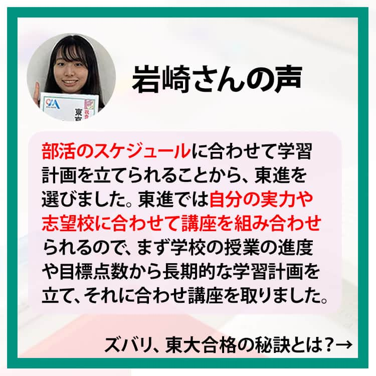 東進ハイスクール・東進衛星予備校さんのインスタグラム写真 - (東進ハイスクール・東進衛星予備校Instagram)「【合格体験記】 本日ご紹介するのは東京大学理科二類に合格した岩崎有羽さん。  「東進で学習計画を話し合うことで、自分のやるべき勉強を明確にでき、短い時間で成績を上げられた」と語る。 そんな東進のコーチングを体験できる特別招待講習に今なら無料招待中！  詳しくはプロフィールのリンクから！  #大学入試 #大学受験 #入試 #受験 #受験生 #受験勉強 #東進 #高校 #高校生 #共通テスト #冬期講習 #冬季講習 #冬期特別招待講習 #無料招待  #先輩たちに続け #先輩に続け #合格体験記 #合格記念 #合格祈願 #勉強法 #レビュー�#勉強垢さんと繋がりたい #勉強垢さんと一緒に頑張りたい #勉強垢 #jk #fjk #sjk #ljk」11月10日 21時01分 - toshin_official
