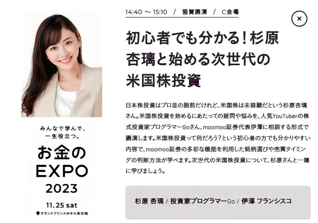 杉原杏璃さんのインスタグラム写真 - (杉原杏璃Instagram)「11/25（土）に出演する 【お金のEXPO】  ✨事前申込者限定キャンペーン✨  ※プレゼント企画🎁※  11月23日までmoomoo証券で口座開設及び入金完了された先着50名様限定で、お金のＥＸＰＯイベント会場で私の書籍にサイン✏️＆一緒にチェキ撮影を行います！  以下より内容をご確認ください☺️ 当日、講演で皆さんにお会い出来るのを楽しみにしています✨  お金のEXPOでの講演は無料で参加いただけます♡ ⬇︎⬇︎ https://onl.la/bdXkrPa ※リンクはプロフィール内のストーリーのハイライトに欄にも固定してあります！  #杉原杏璃 #sugiharaanri #anrisugihara #Japanese#girl #グラビア #グラドル#glamor #gravure #hot #asian #資産運用 #株式投資 #投資信託 #マネー #お金のEXPO #米国株投資 #11月25日 #moomoo証券 #キャンペーン #プレゼント」11月10日 21時01分 - anri.sugihara.anri