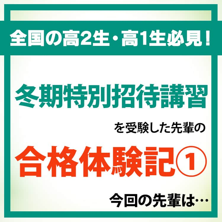 東進ハイスクール・東進衛星予備校のインスタグラム：「【合格体験記】 本日ご紹介するのは東京大学理科二類に合格した岩崎有羽さん。  「東進で学習計画を話し合うことで、自分のやるべき勉強を明確にでき、短い時間で成績を上げられた」と語る。 そんな東進のコーチングを体験できる特別招待講習に今なら無料招待中！  詳しくはプロフィールのリンクから！  #大学入試 #大学受験 #入試 #受験 #受験生 #受験勉強 #東進 #高校 #高校生 #共通テスト #冬期講習 #冬季講習 #冬期特別招待講習 #無料招待  #先輩たちに続け #先輩に続け #合格体験記 #合格記念 #合格祈願 #勉強法 #レビュー�#勉強垢さんと繋がりたい #勉強垢さんと一緒に頑張りたい #勉強垢 #jk #fjk #sjk #ljk」