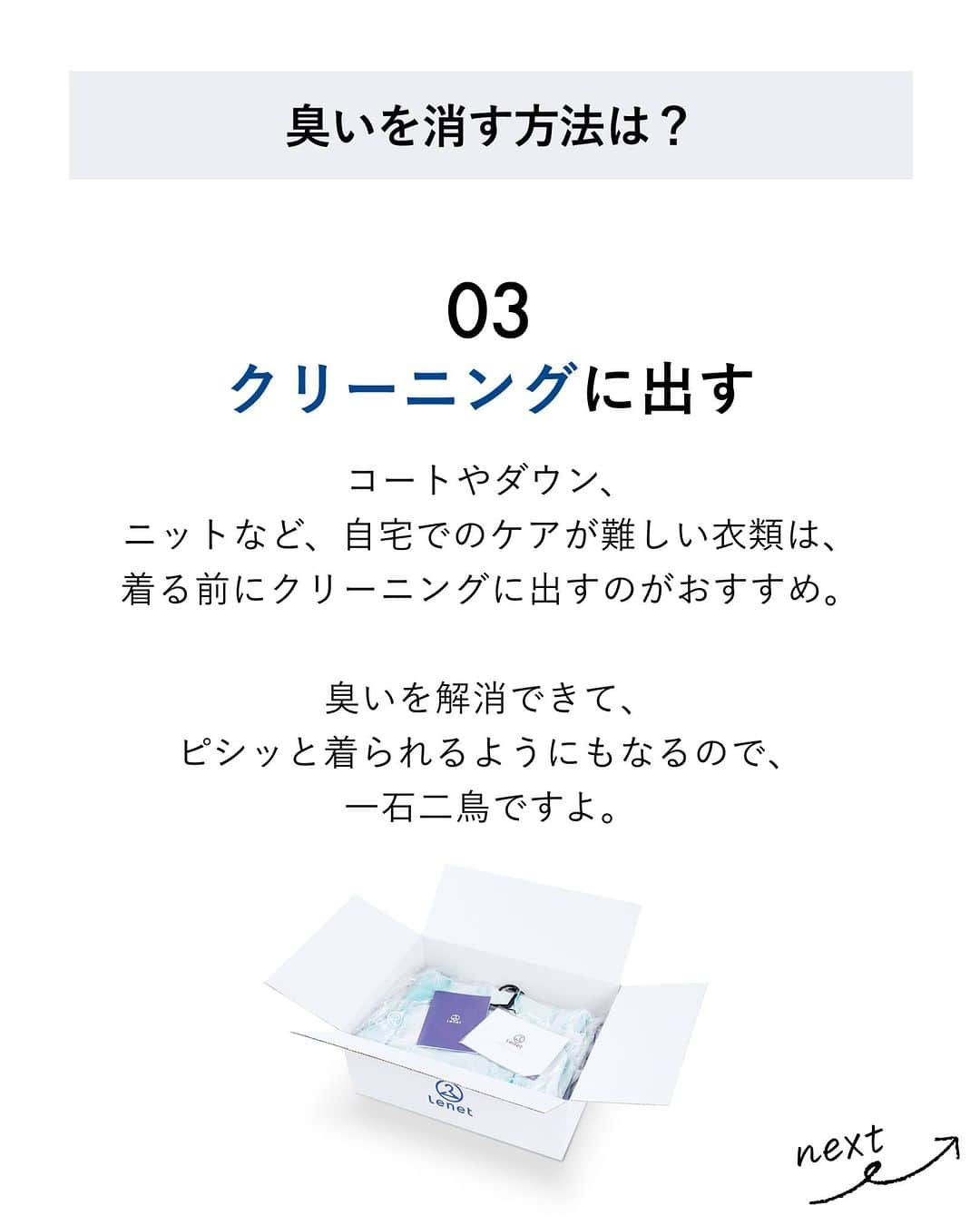 lenetさんのインスタグラム写真 - (lenetInstagram)「@lenet_cleaning 👈服のお手入れが"ラク"になる情報をお届けしています🕊  久しぶりに出してきた冬服、「なんだか嫌な臭いがする！？」と、テンションが下がること、ありますよね。  衣替え真っ盛りの今こそ、臭いを消す方法をチェック！  ●臭いの原因は？ 長期保管の臭いは、皮脂や汗などの汚れが酸化するのが主な原因。 さらに、クローゼットの防虫剤の臭いも混ざると、より臭くなってしまいます。  ●臭いを消す方法は？ ①天日干しをする 臭いがそれほど強くない場合には、天日干しがおすすめ。 太陽の紫外線には殺菌・消臭効果があるので、丸一日干しておくだけでも臭いが軽減されます。  ただし、紫外線で色落ちするリスクもあるので、様子を見ながら干してくださいね。  ②酸素系漂白剤でつけおき洗いする 酸素系漂白剤は、臭いの元である皮脂汚れや雑菌を根こそぎ除去する効果があります。 つけおき洗いをして、臭いを取りましょう。  ③クリーニングに出す コートやダウン、ニットなど、自宅でのケアが難しい衣類は、着る前にクリーニングに出すのがおすすめ。 臭いを解消できて、ピシッと着られるようにもなるので、一石二鳥ですよ。 ------------------  宅配クリーニングのリネットの公式アカウントでは、服のお手入れが"ラク"になる情報を発信中！🧥 🔹プロが教える「失敗しない衣類ケア」 🔹洗濯・収納・お手入れのコツをお届け 🔹忙しい方に役立つ時短アイデアも☝️  ＜リネットとは？＞ ✔会員数50万人超の宅配クリーニング ✔スマホアプリで簡単申し込み ✔日本全国対応 ✔シミ抜き無料 ✔最短2日でお届け  #リネット #リネット使ってみた でクローゼットや、クリーニング後の写真をシェアしてくださいね😊  リネットの詳細は、 プロフィールのURLからご確認いただけます🕊 ▽▽▽ @lenet_cleaning  #クリーニング #宅配クリーニング #宅配クリーニングならリネット #クリーニング屋さん #衣類ケア #生活の知恵 #暮らしを整える」11月10日 21時01分 - lenet_cleaning