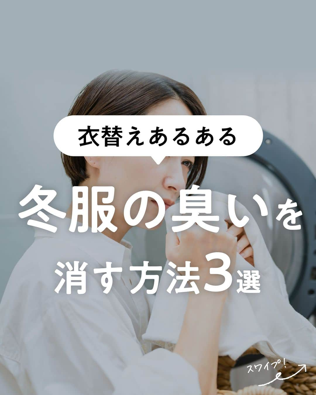 lenetのインスタグラム：「@lenet_cleaning 👈服のお手入れが"ラク"になる情報をお届けしています🕊  久しぶりに出してきた冬服、「なんだか嫌な臭いがする！？」と、テンションが下がること、ありますよね。  衣替え真っ盛りの今こそ、臭いを消す方法をチェック！  ●臭いの原因は？ 長期保管の臭いは、皮脂や汗などの汚れが酸化するのが主な原因。 さらに、クローゼットの防虫剤の臭いも混ざると、より臭くなってしまいます。  ●臭いを消す方法は？ ①天日干しをする 臭いがそれほど強くない場合には、天日干しがおすすめ。 太陽の紫外線には殺菌・消臭効果があるので、丸一日干しておくだけでも臭いが軽減されます。  ただし、紫外線で色落ちするリスクもあるので、様子を見ながら干してくださいね。  ②酸素系漂白剤でつけおき洗いする 酸素系漂白剤は、臭いの元である皮脂汚れや雑菌を根こそぎ除去する効果があります。 つけおき洗いをして、臭いを取りましょう。  ③クリーニングに出す コートやダウン、ニットなど、自宅でのケアが難しい衣類は、着る前にクリーニングに出すのがおすすめ。 臭いを解消できて、ピシッと着られるようにもなるので、一石二鳥ですよ。 ------------------  宅配クリーニングのリネットの公式アカウントでは、服のお手入れが"ラク"になる情報を発信中！🧥 🔹プロが教える「失敗しない衣類ケア」 🔹洗濯・収納・お手入れのコツをお届け 🔹忙しい方に役立つ時短アイデアも☝️  ＜リネットとは？＞ ✔会員数50万人超の宅配クリーニング ✔スマホアプリで簡単申し込み ✔日本全国対応 ✔シミ抜き無料 ✔最短2日でお届け  #リネット #リネット使ってみた でクローゼットや、クリーニング後の写真をシェアしてくださいね😊  リネットの詳細は、 プロフィールのURLからご確認いただけます🕊 ▽▽▽ @lenet_cleaning  #クリーニング #宅配クリーニング #宅配クリーニングならリネット #クリーニング屋さん #衣類ケア #生活の知恵 #暮らしを整える」