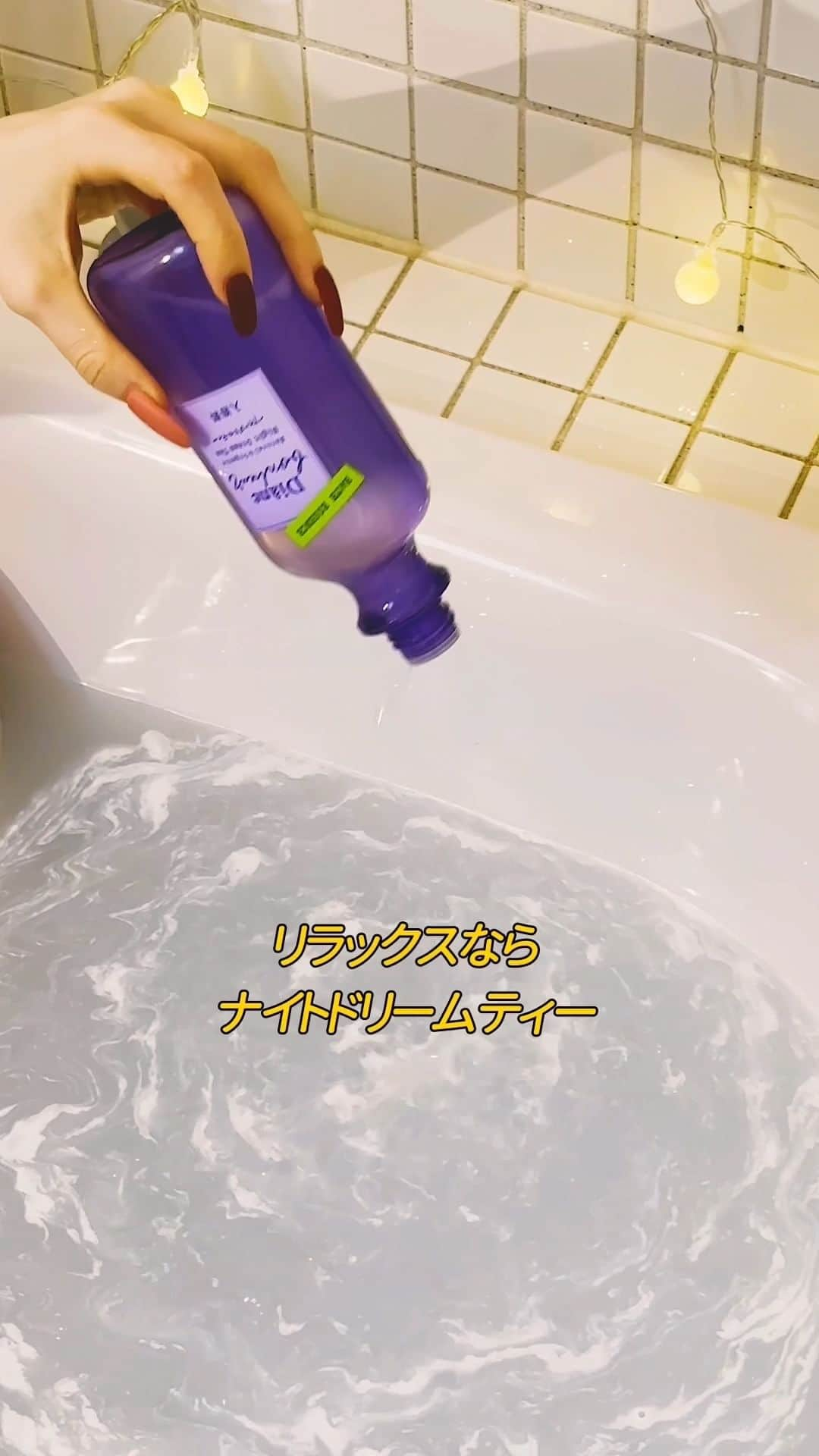 ダイアンボヌール／Diane Bonheurのインスタグラム：「湯船につかると幸せ度が上がるって知ってた？ さらに！美容オイル配合のバスエッセンス🛀✨ よく振って甘く爽やかなジャスミンブルー🩵 リラックスならナイトドリームティー💜 しっとりお肌でもっと幸せ🥰  #ダイアンボヌール #Dianebonheur #ナイトドリームティー #ジャスミンブルー #ナイトケア #ダイアン #睡眠 #スリープ #熟睡 #安眠 #お風呂 #お風呂グッズ #ナイトルーティン #マインドフルネス #セルフケア #新商品 #バスエッセンス #バスミルク #入浴剤 #保湿 #スキンケア #おやすみボヌール #ネイチャーラボ」