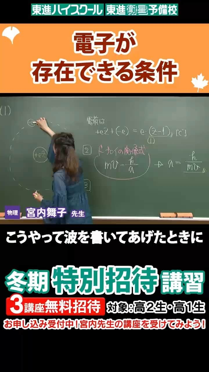 東進ハイスクール・東進衛星予備校のインスタグラム：「電子が存在できる条件 【宮内舞子先生】  絶賛申込受付中📢 東進の冬期特別招待講習✏  今日ご紹介するのは、物理の宮内先生。   電子が存在できる条件について、図示しながら解説！  お申し込みはプロフィールのリンクから！  #大学入試 #大学受験 #東進 #冬期講習 #冬季講習 #冬期特別招待講習 #物理 #電磁気 #宮内先生 #切り抜き #勉強垢さんと繋がりたい #勉強垢さんと一緒に頑張りたい #勉強垢 #jk #fjk #sjk #ljk #高校 #高校生 #共通テスト」