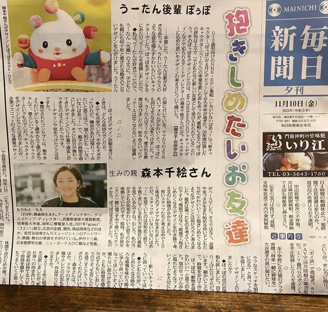 森本千絵のインスタグラム：「ぽぅぽと、いっしょに。 https://mainichi.jp/articles/20231110/dde/001/200/031000c （記事）  #毎日新聞 #ぽぅぽ　#いなぃいないばぁ」