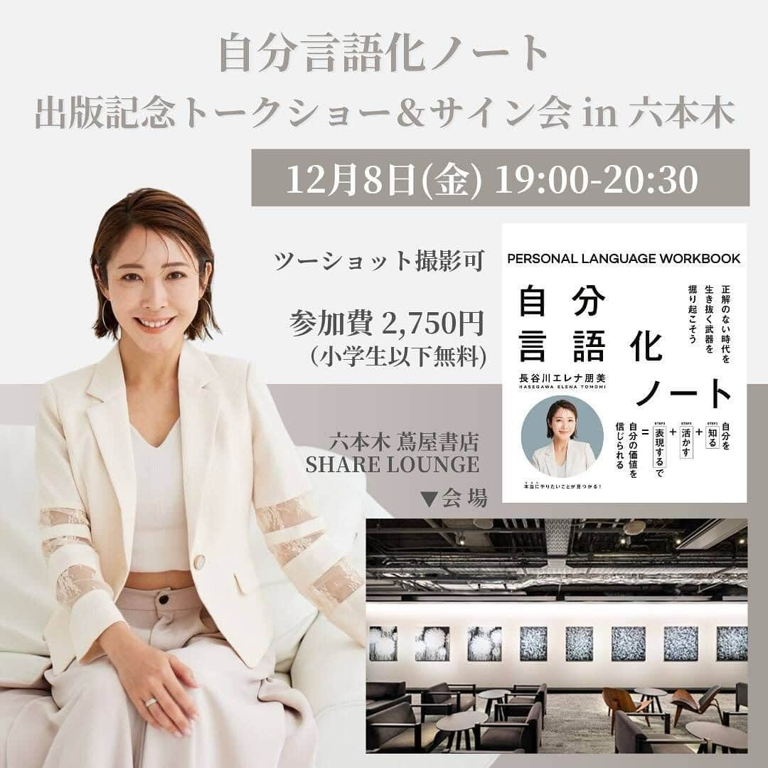 長谷川朋美さんのインスタグラム写真 - (長谷川朋美Instagram)「先月の梅田蔦屋に引き続き、12月8日は六本木蔦屋にて出版トークセミナーを開催します‼️   ※内容は大阪のものと異なります  ■開催日時 2023年12月8日(金) 19:00～20:30   ※トークショー45分、サイン＆撮影会45分 ※サイン＆撮影会ではツーショット撮影可 ※サインはお一人様一冊のみ。  当日本をお買い上げの方のみとなります。     ■開催会場 六本木蔦屋書店 SHARE LOUNGE  ■定員50名様    ■参加料(税込価格) ・会場参加：2,750円   ※書籍購入希望のお客様は 　当日会場にてご購入いただけます。 ※当日会場にてサイン会も実施 ※小学生以下は、無料     申し込みはプロフィールリンクより✨  皆さまのご参加をお待ちしております❤️  また、追ってお知らせ致しますが 同日午後は蔵前の素敵なカフェにて POP UP  SHOPも開催しておりますので 是非合わせてお越し下さいませ🥰  #自分言語化ノート #六本木蔦屋書店」11月10日 21時21分 - hasegawa.elena.tomomi