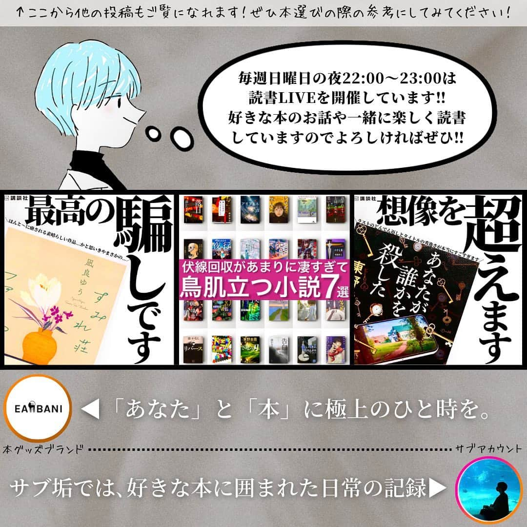 くうさんのインスタグラム写真 - (くうInstagram)「＼一生忘れることができないほどの余韻に浸れる傑作小説7選🥹🏆🥹／  至高の小説を厳選してシンプルにご紹介！📚 → @kuu_booklover   ｢あなた」と「本」に極上のひと時を｡ → @eabani_official   みなさんこんばんは！くうです！📚  今夜ご紹介させて頂く小説は､読み終えた後も長らく余韻が残り続ける至高の7冊です🥹✨✨  読み終えた後にもう一度この物語を読み返したい...と思ってしまう感覚に陥ることのできる傑作たちです📚✨  超おすすめの作品たちですので､ぜひぜひ本選びの際のご参考にしてみてください！☺️🔖  今回ご紹介させて頂いた7冊の中で読んだことある！という作品や読んでみたい！という作品があったよという方のコメント心よりお待ちしております！！！😆😆😆  ━━━━━━━━━━━━━━━━━━━━━  『くうの小説好きが集まるお部屋📚』  『くうの物語るラジオ📚』  → @kuu_booklover のプロフィールより！  ━━━━━━━━━━━━━━━━━━━━━  #余韻 #伏線回収  #小説 #小説好き  #小説好きな人と繋がりたい」11月10日 21時25分 - kuu_booklover