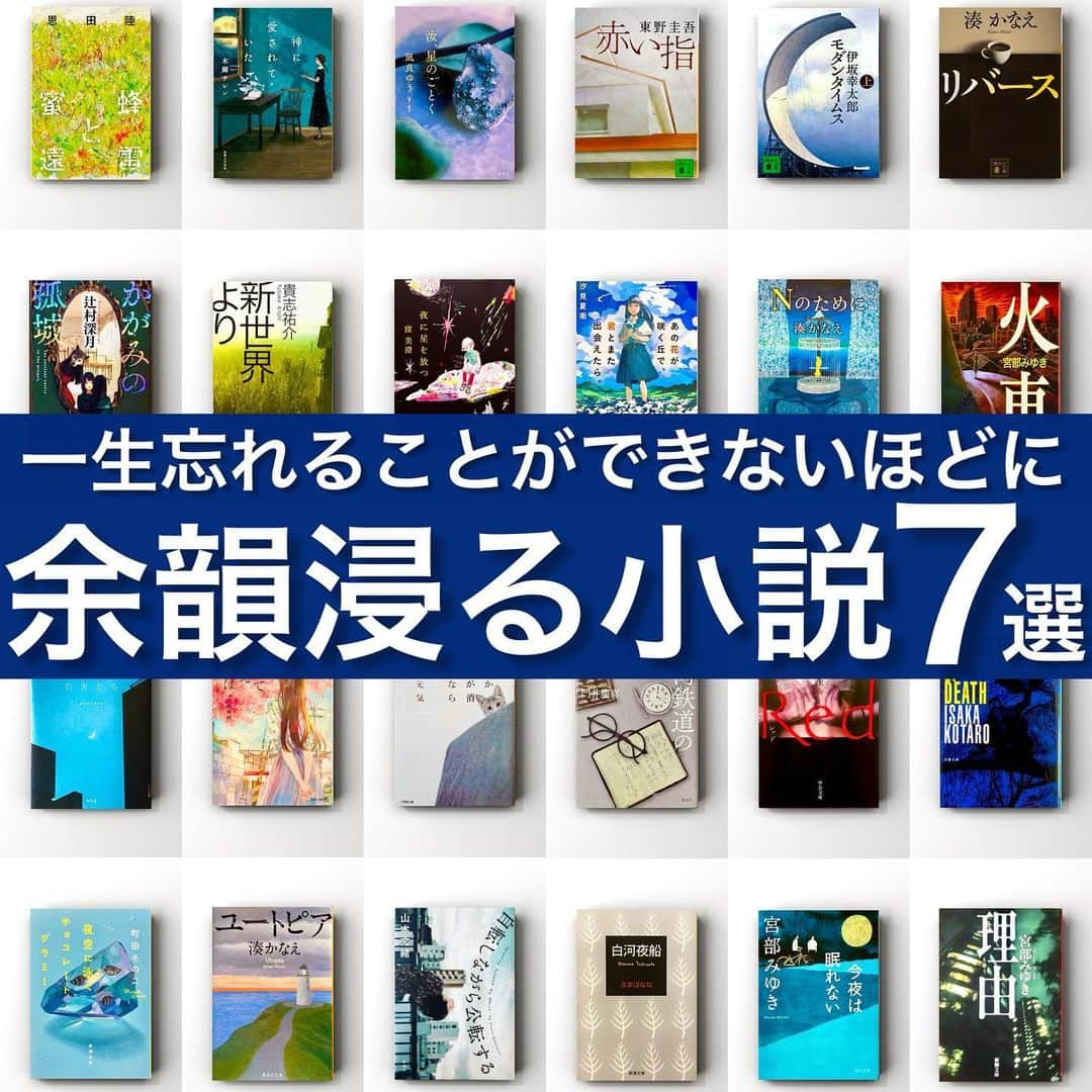 くうのインスタグラム：「＼一生忘れることができないほどの余韻に浸れる傑作小説7選🥹🏆🥹／  至高の小説を厳選してシンプルにご紹介！📚 → @kuu_booklover   ｢あなた」と「本」に極上のひと時を｡ → @eabani_official   みなさんこんばんは！くうです！📚  今夜ご紹介させて頂く小説は､読み終えた後も長らく余韻が残り続ける至高の7冊です🥹✨✨  読み終えた後にもう一度この物語を読み返したい...と思ってしまう感覚に陥ることのできる傑作たちです📚✨  超おすすめの作品たちですので､ぜひぜひ本選びの際のご参考にしてみてください！☺️🔖  今回ご紹介させて頂いた7冊の中で読んだことある！という作品や読んでみたい！という作品があったよという方のコメント心よりお待ちしております！！！😆😆😆  ━━━━━━━━━━━━━━━━━━━━━  『くうの小説好きが集まるお部屋📚』  『くうの物語るラジオ📚』  → @kuu_booklover のプロフィールより！  ━━━━━━━━━━━━━━━━━━━━━  #余韻 #伏線回収  #小説 #小説好き  #小説好きな人と繋がりたい」