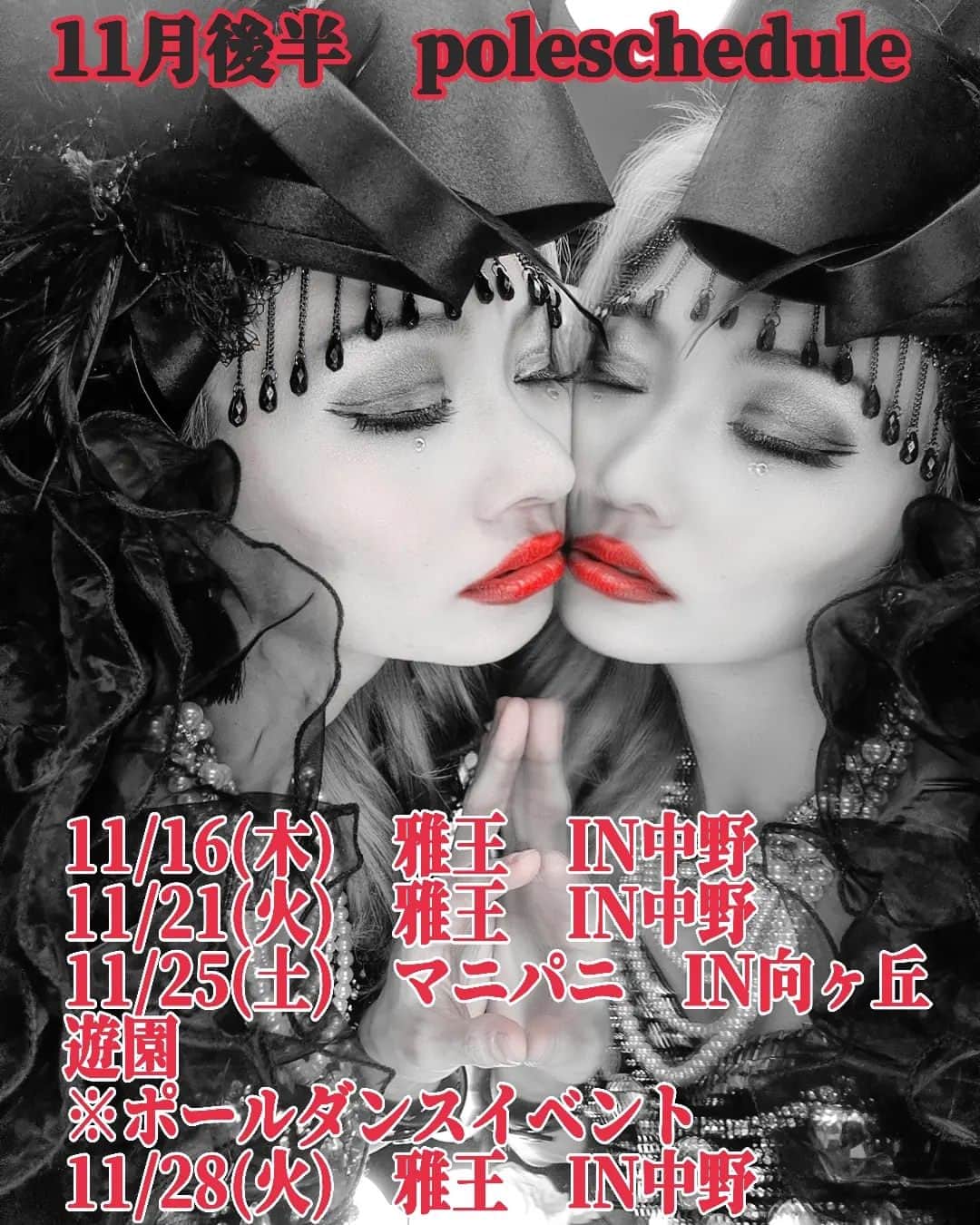 おーてぃーちゃーんのインスタグラム：「11月後半のpole予定ちゃんです！ 遊びにきてね！  11/25のマニパニは、ゆーあさん主催の大人気なポールイベントです✨ 女の子だけでも来やすくて、美味しいカレーも食べられるので、気軽に遊びにきてね！」