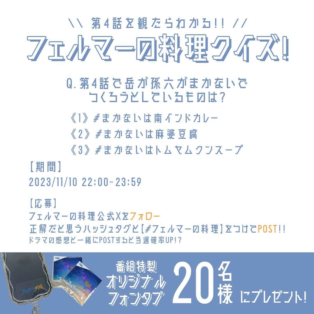 フェルマーの料理のインスタグラム：「＼＼💡第4話を観たらわかる💡／／  #フェルマーの料理 クイズ🥤  Q第4話で岳と孫六がまかないでつくろうとしているものは？  1⃣ #まかないは南インドカレー 2️⃣ #まかないは麻婆豆腐 3️⃣ #まかないはトムヤムクンスープ  フェルマーの料理 公式X（@fermat_tbs）を フォローして正解だと思うハッシュタグと 【#フェルマーの料理】をつけて呟いてね🧑🏻‍🍳  ⏱応募期間 11/10(金) 22:00 ~ 23:59   正解した方の中なら抽選で20名様に 番組特製オリジナルグッズをプレゼント！ ￣￣￣￣￣￣￣￣￣￣￣￣￣￣￣￣￣￣￣ #高橋文哉 #志尊淳 #小芝風花  𝗘𝗽𝗶𝘀𝗼𝗱𝗲.𝟬𝟰 𝟭𝟭.𝟭𝟬 𝗢𝗡 𝗔𝗜𝗥🎬」