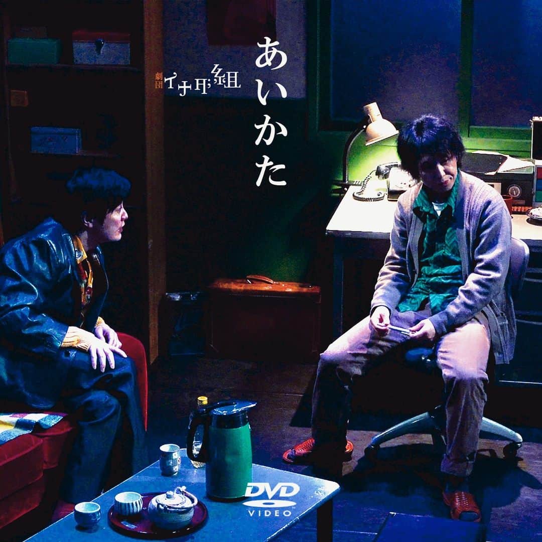 江田由紀浩のインスタグラム：「#イナダ組 『あいかた』のDVD盤面。」