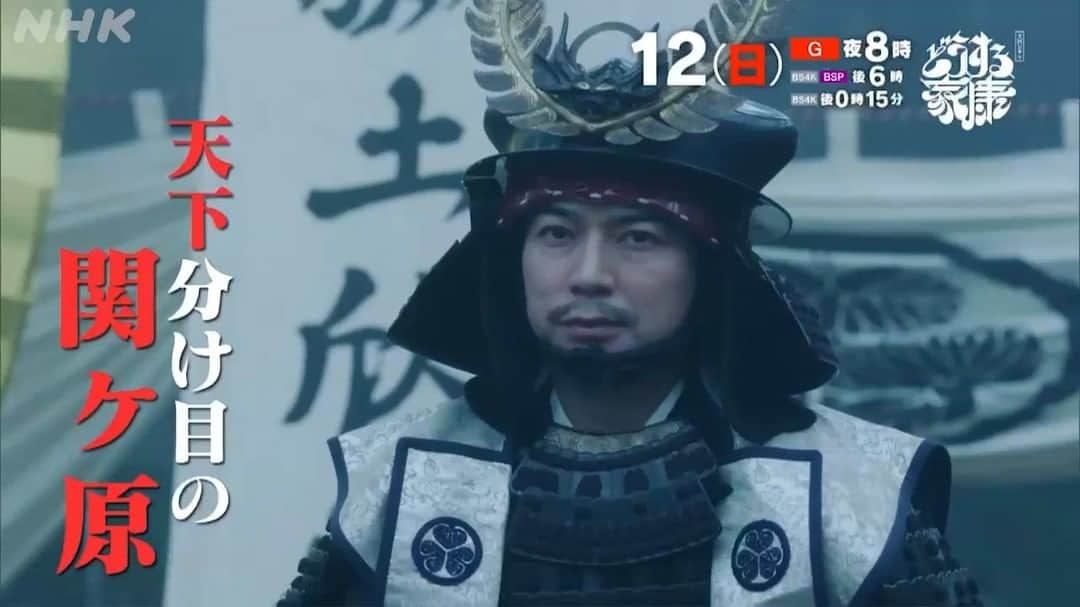 のインスタグラム：「【🔜 #どうする家康 次回予告】  🔖第43回「関ヶ原の戦い」  ついに、決戦へ ━━。  戦（いくさ）なき世は来るのか。  天下分け目の #関ヶ原の戦い が始まる。  詳しくはプロフィールのリンクをチェック。  📅 11/12(日) [総合] 午後8:00 [BSP/4K] 午後6:00 [BS4K] 午後0:15 (先行放送)」