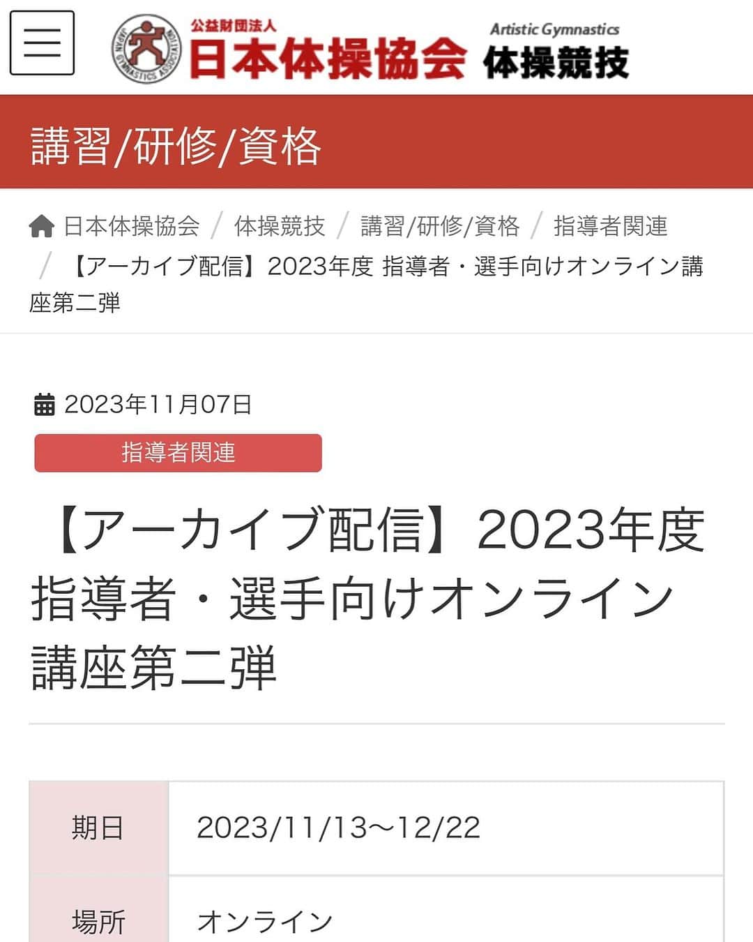 日本体操協会のインスタグラム：「先日行われたオンライン講座のアーカイブ配信が行われております！！  【体操ナショナルチームドクターが伝える体操競技選手に多い障害とその対処法　第二弾】  講師　面谷透先生 　　　(JGAナショナルチームドクター・東京先進整形外科　院長) テーマ　「腰と股関節」  JGA登録会員の方は¥2,000 一般の方は¥3,000  でご覧になれます！体操に限らず、どの競技の方も、選手もコーチも保護者も！ とても良い内容となっておりますのでぜひご視聴ください！！  お申し込み⤵️ https://www.jpn-gym.or.jp/artistic/course/41438/」
