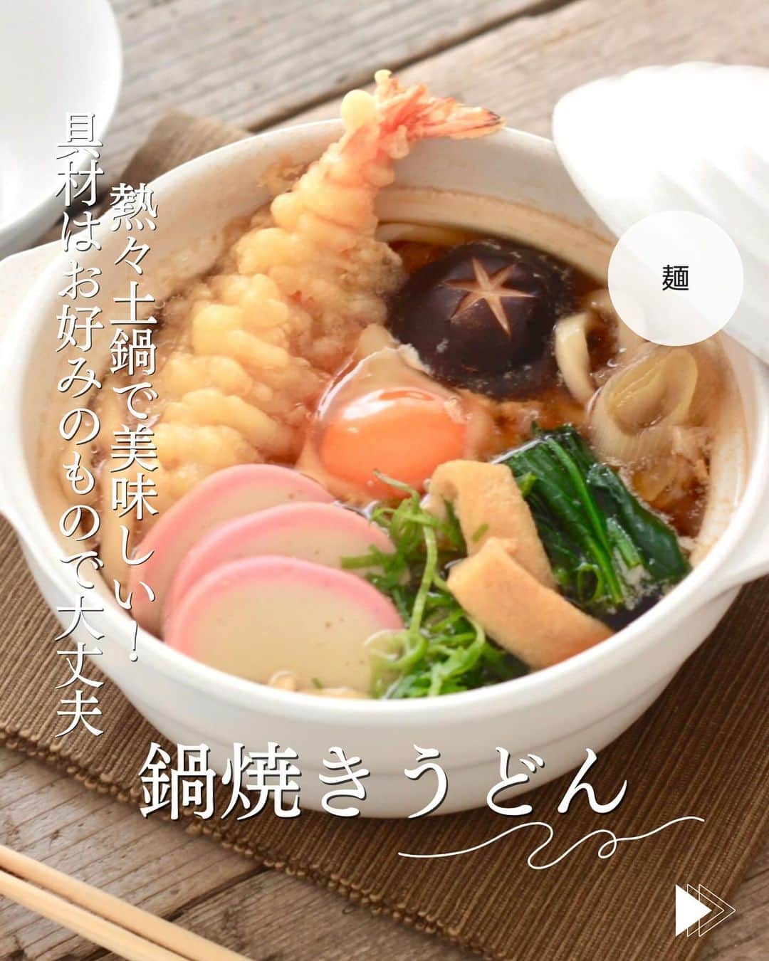 かみじともこのインスタグラム：「☆#鍋焼きうどん☆  @eiyoushino_recipe  🆔レシピID:6029662  今日のおすすめは 「鍋焼きうどん」👩🏻‍🍳です だんだん寒くなってくると食べたくなるレシピ お好みの具材と麺つゆで作れるお手軽な 鍋焼きうどんです。 天ぷらは無ければ入れなくても良いし、 揚げ玉でもじゅうぶん美味しいです。  みなさん美味しくできますように☺️ ＿＿＿＿＿＿＿＿＿＿＿＿＿＿＿＿＿＿＿＿  cookpadに毎日たくさんのつくれぽを ありがとうございます！ みなさんから届いた大切なつくれぽは 私の大切な宝物です🤍 つくれぽ送ってくれるみなさん大好きです😍 ＿＿＿＿＿＿＿＿＿＿＿＿＿＿＿＿＿＿＿＿＿  🍳作られたお料理はぜひ🍳 【 #栄養士のれしぴ 】 【 #栄養士のれしぴのレシピ 】 を付けてくださいね✨ (れしぴはひらがなです✍️) ストーリーズで ご紹介させていただく事があります♪ ＿＿＿＿＿＿＿＿＿＿＿＿＿＿＿＿＿＿＿＿＿＿  お知らせ❶  YouTubeはじめました ストーリーズ、ハイライトのリンクからどうぞ ▶︎▶︎▶︎ @eiyoushino_recipe  最近の動画では 【絶品！ねぎ塩だれ5選】 【サラダ作りにおすすめのキッキン道具5選】 を紹介しています。 ＿＿＿＿＿＿＿＿＿＿＿＿＿＿＿＿＿＿＿＿＿＿  お知らせ❷  楽天ROOMに 愛用のキッチン用品や、便利な道具 美味しかった物や、食器など載せてます♪ ＿＿＿＿＿＿＿＿＿＿＿＿＿＿＿＿＿＿＿＿＿＿  お知らせ❸  新刊【☆栄養士のれしぴ☆黄金だれ】 宝島社より好評販売中！ ＿＿＿＿＿＿＿＿＿＿＿＿＿＿＿＿＿＿＿＿＿＿＿  #栄養士のれしぴ #栄養士のれしぴのレシピ  #うどん #うどんレシピ #土鍋 #麺 #簡単副菜 #簡単料理　 #基本の料理　 #基本のレシピ　 #家庭料理　 #定番料理 #おうちごはん #レシピ #簡単レシピ #暮らし #暮らしを楽しむ #クックパッド　 #cookpad #recipe #cooking #料理 #器 #30代　#40代  #50代　#60代 #youtubeはじめました #楽天room」