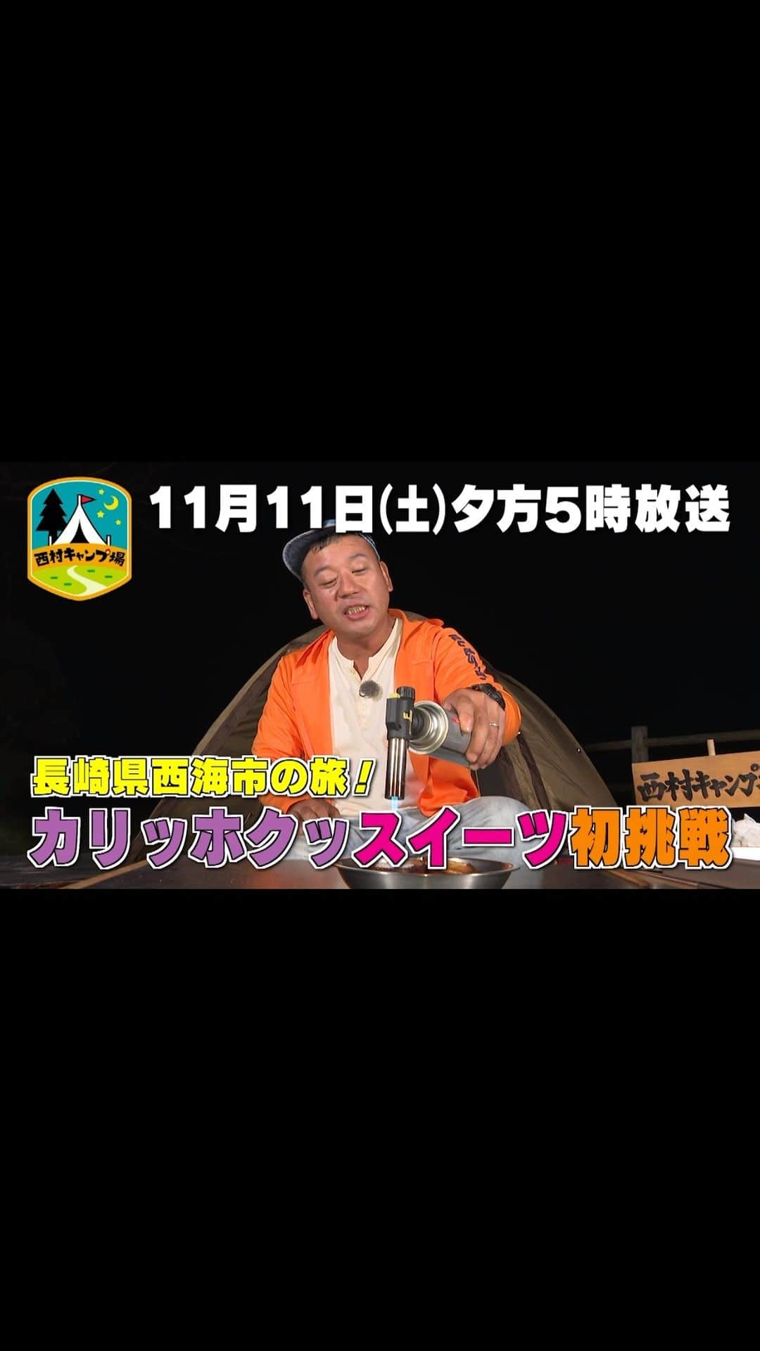 西村瑞樹（西村キャンプ場）のインスタグラム：「長崎で謎の女性あらわる🏃‍♀️💨  今日11日(土)夕方５時からは『#西村キャンプ場』🏕  長崎県西海市でキャンプ中の西村さん。  漁師さんにいただいた アラカブとコウカイを使って 塩煮に挑戦🐟  が、調理が始まる前から大苦戦…  さらに、イセエビを豪快に殻ごと使った「具足煮」や、 秋らしいスイーツ「さつまいもブリュレ」も！🍠  ロケ２日目は 尻久砂里海浜公園からスタート。  きれいな海に癒されていると、叫びながら走ってくる謎の女性が…！  ▼動画の続きは番組HPから @tss_nishimuracamp  #バイきんぐ西村 #バイきんぐ #西村瑞樹 #キャンプ #キャンプだホイ #camping #キャンプ飯 #キャンプ料理 #ソロキャンプ #旅行 #広島 #長崎 #西海」