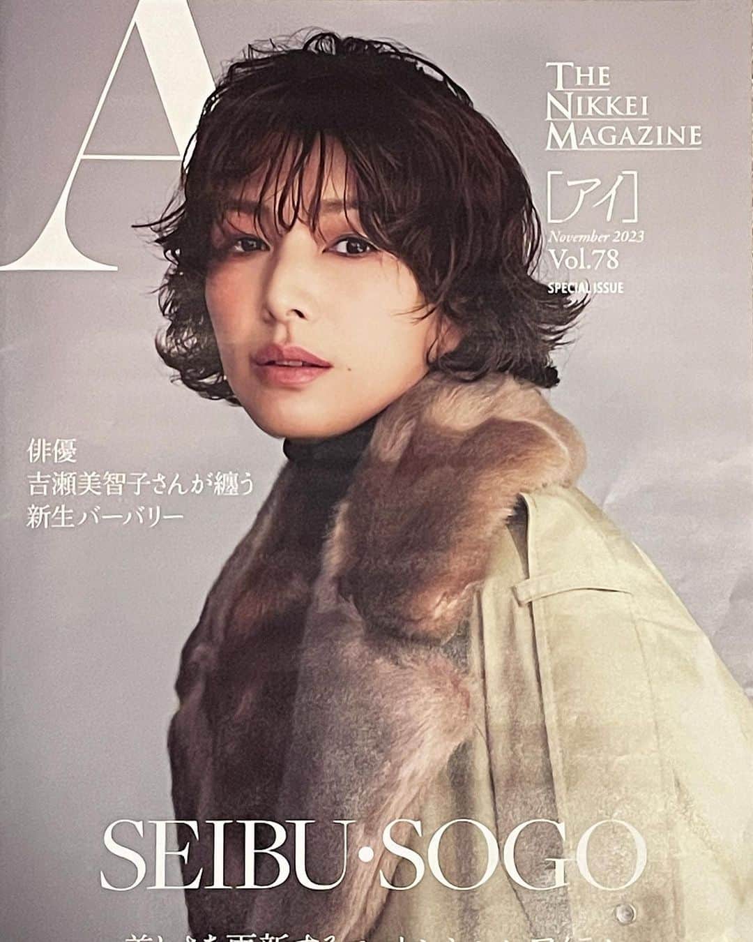 吉瀬美智子のインスタグラム：「掲載情報❣️ THE NIKKEI MAGAZINE「アイ」 西武・そごう号 新聞・店頭 共に本日(11/11土)発行！ 日経新聞を購読されている方は本日の折り込みに✨中ページでは、全身とワンピで登場しております〜はいー🤣西武・そごうの店舗でも配布 ※一部置いていない店舗もございます💦吉瀬美智子」