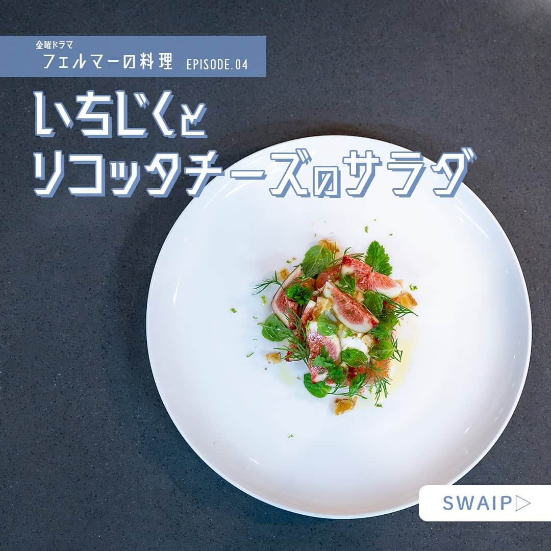 フェルマーの料理のインスタグラム：「🍽 #フェルマーの料理  ◈◈ いちじくとリコッタチーズのサラダ🥗 ◈◈  第4話で登場したいちじく！ みなさんに簡単に楽しんでいただけるよう アレンジレシピを教えていただきました️📝  レシピ監修┊田村浩二 さん( @tam30929 )  詳しいレシピは画像をチェック☑️  𝗘𝗽𝗶𝘀𝗼𝗱𝗲.𝟬𝟱 𝟭𝟭.𝟭𝟳 𝗢𝗡 𝗔𝗜𝗥🎬」