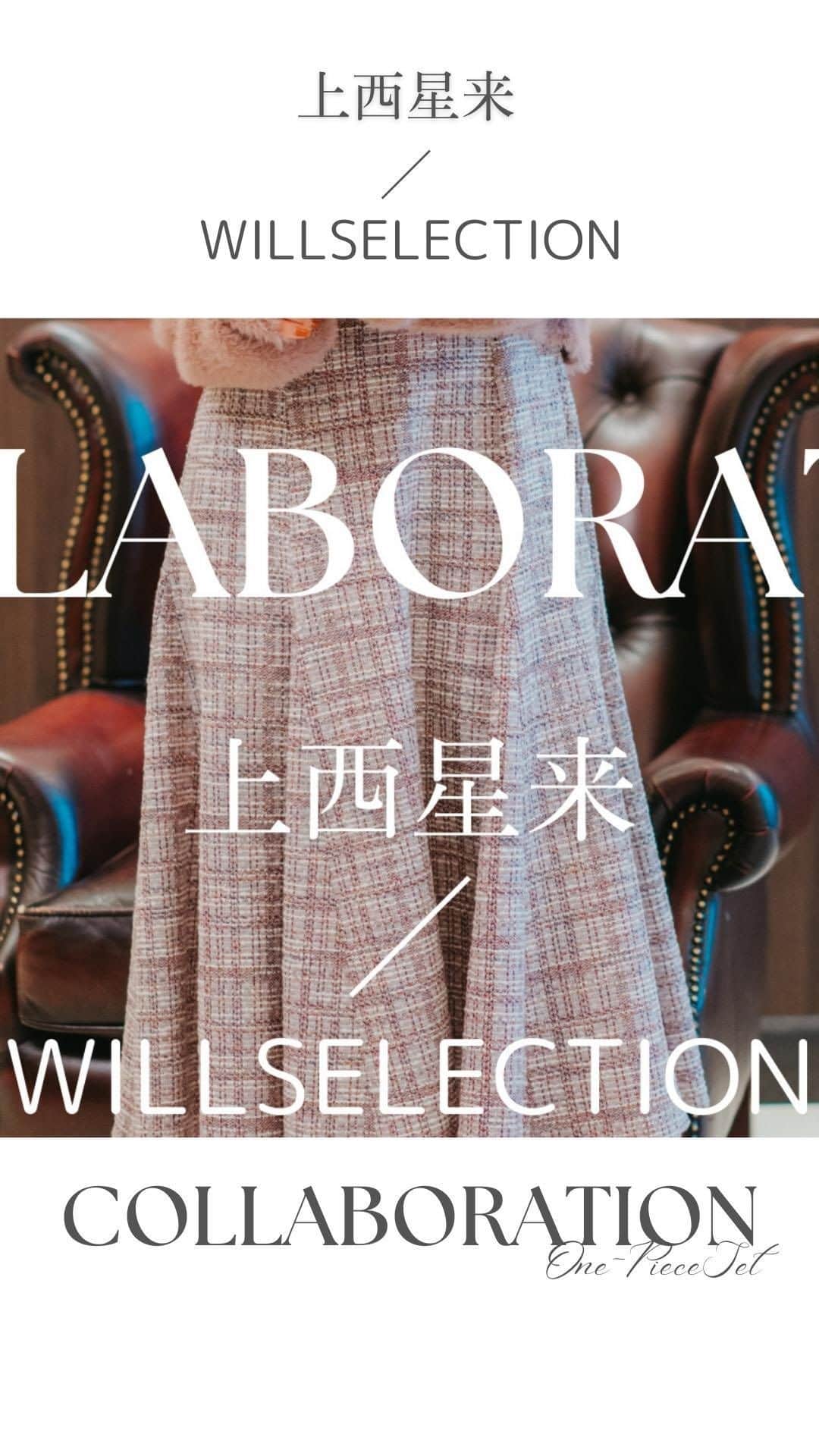 WILLSELECTION OFFICIALのインスタグラム：「上西星来さん×WILLSELECTION コラボ EC＆全国店舗一斉発売スタート！  星来さんのこだわりの詰まったアイテムが 出来上がりました！  ◻️上西星来コラボワンピースセット ￥24,200(taxin) color:pink/lavender/navy  公式オンラインショップにてページ公開中✨️  —————————————————————————— 11/9 (Thu) - 11/15 (wed) LUMINE CARD10% ——————————————————————————  ルミネエスト・有楽町ルミネ店  ■ルミネカードでお買い物が10%OFFに🫶  ■NOVELTY FAIR 税込35,000円以上お買い上げのお客様に先着で《オリジナルブランケット》をpresent♡  —————————————————————————— ＼＼会員様限定／／ 公式オンラインショップ10% 11/9 (Thu) 12:00 - 11/13 11:50 (mon) ——————————————————————————  　　　　　　 @seira_jonishi_tpd  @willselection_official   #willselection  #ウィルセレクション #上西星来コラボ  #上西星来  星来コラボもうGETした？」