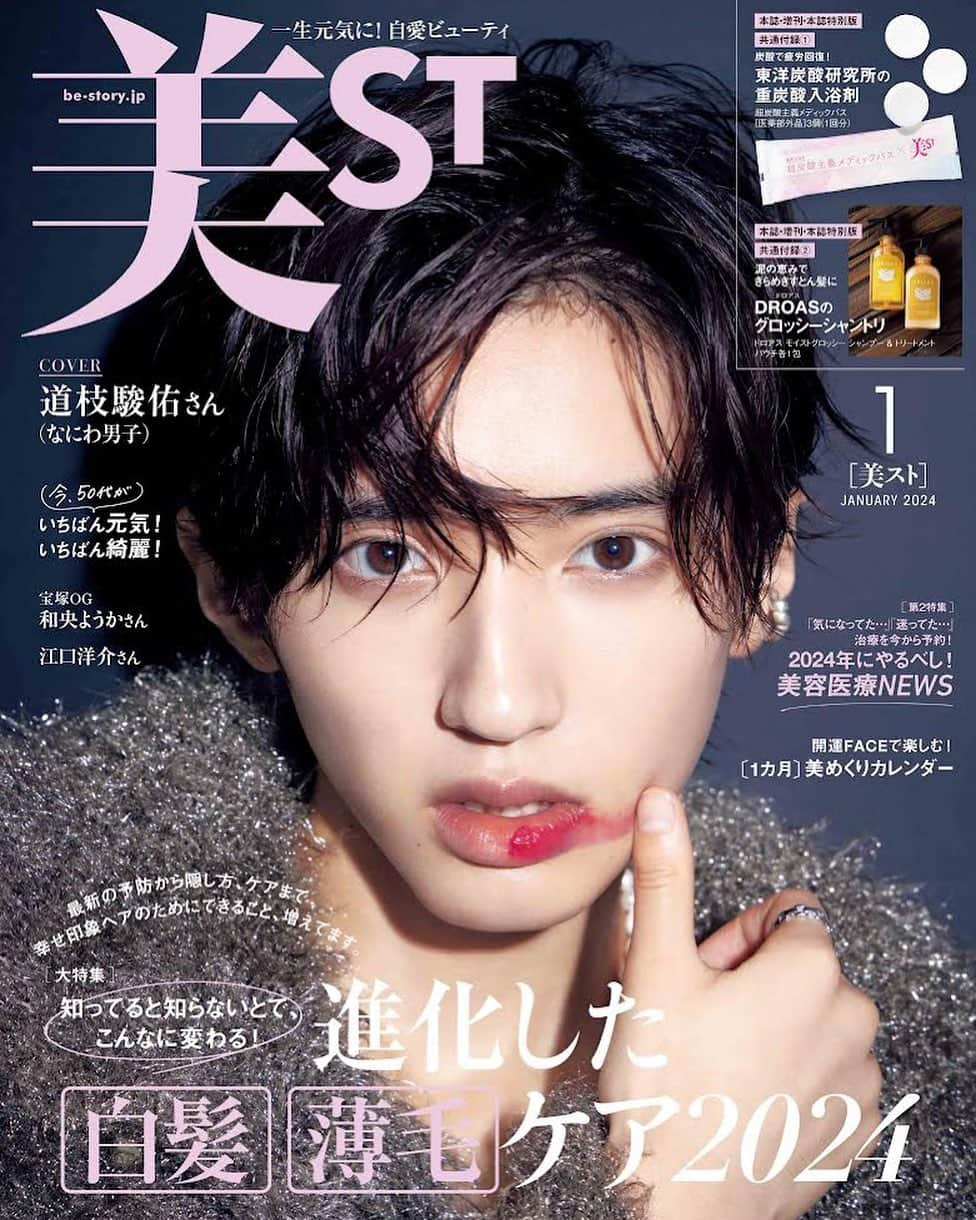 美ST編集部のインスタグラム：「【ビジュアル解禁‼️美ST1月号本誌表紙は#道枝駿佑 さん】   美ST1月号本誌の表紙ビジュアル、解禁です🌟  ☑️初登場にして初表紙！今をときめく道枝駿佑さんの相反する魅力は必見  #なにわ男子 の道枝さんが表紙を飾る本誌は、透明感溢れる肌に口紅が映える、ドラマティックでセンシュアルなカットが目印💄 カバーストーリーは「Fantasy Story道枝駿佑さん―地上に舞い降りた天使―」をテーマに、本誌では全10ページに渡ってインタビューと書き下ろしショートストーリーをお届け。 インタビューでは、仕事へ向き合う姿勢やファンへの熱い想い、ご自身の美容ルーティンについてまでたっぷりと語っていただいています✨ 白と黒をテーマにした、ガラリとイメージの異なる美しいビジュアルの数々も必見！ @naniwadanshi728official   俳優の#内田有紀 さんが表紙を飾る増刊と本誌特別版では、４Pのダイジェストでインタビューのみお届けしています。  本誌では、増刊と本誌特別版と共通の豪華2大付録をお届け！  ☑️#東洋炭酸研究所 の#入浴剤 「超炭酸主義メディックバス」。 名品重炭酸入浴剤が、保湿成分をプラスしてリニューアル。時短で全身炭酸ケアが叶い、体の冷えが気になるこれからの季節にもオススメ。3錠1回分が、美STコラボの限定パケで付録に。  @toyotansanlabo_official   ☑️#DROAS の「モイストグロッシー シャンプー＆トリートメント」。 泥の恵みがたっぷり詰まったヘアケアで、乾燥が気になる秋冬でも、髪にヘルシーなツヤとまとまりを宿してくれます。シャンプー＆トリートメントの各1回分が付録に。 @droas_official   特集は ☑️「知ってると知らないとで、こんなに変わる！進化した「#白髪 」「#薄毛 」ケア2024」のヘア企画 ☑️第二特集は「2024年にやるべし！#美容医療 NEWS」企画 のラインナップ。  おかげさまでたくさんの反響をいただきありがとうございます！ 発売は11/16！ 大きな反響が見込まれますので、確実に手に入れるために早めのチェックがオススメです💁‍♀️   #美ST #美ST1月号 #美魔女 #雑誌付録 #付録買い #付録コスメ #豪華付録 #付録付き雑誌 #付録が豪華 #付録発売ピックアップ #付録マニア #付録付き #ヘアケア #ヘア悩み」