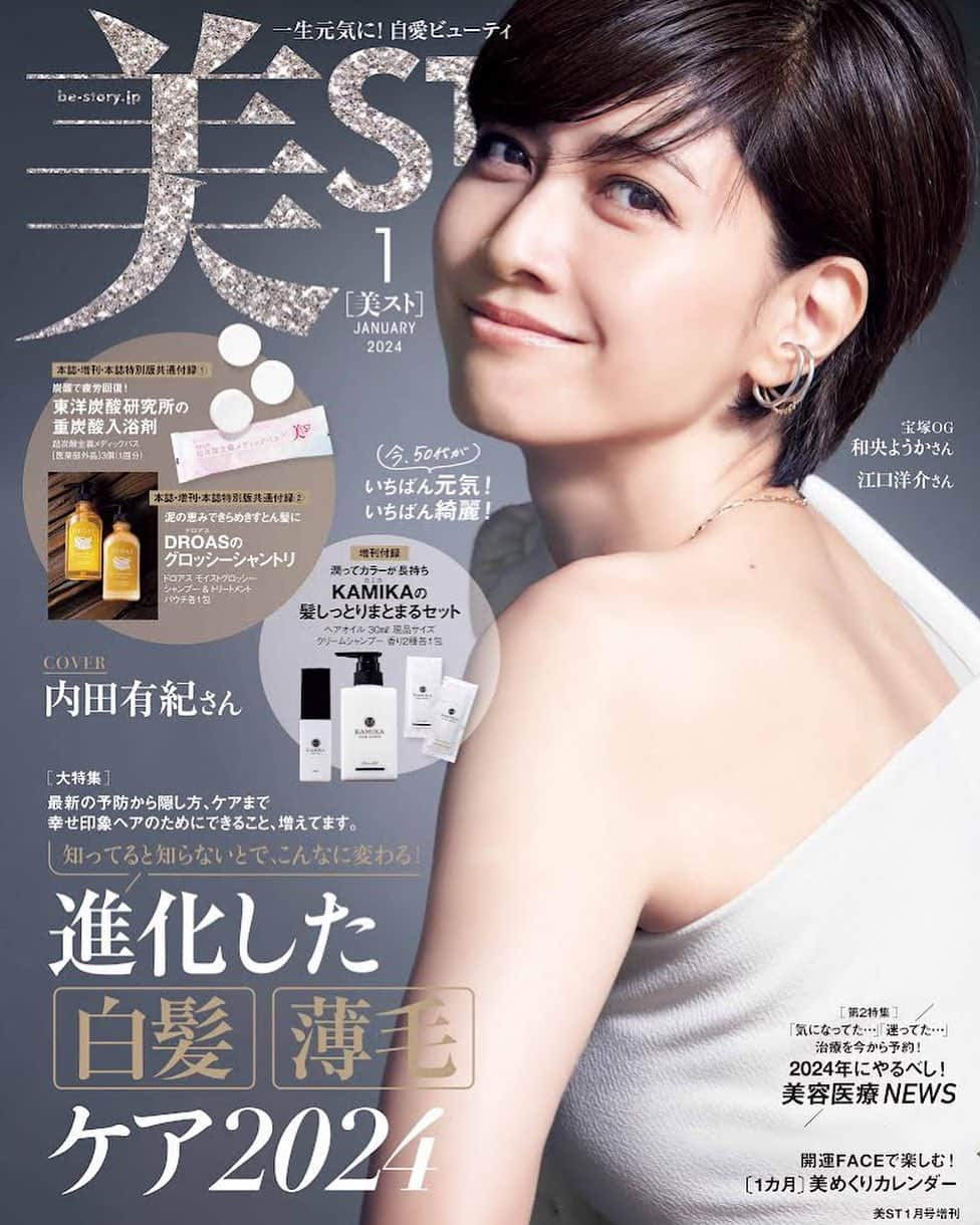 美ST編集部のインスタグラム：「【ビジュアル解禁‼️美ST1月号増刊表紙は#内田有紀 さん】   美ST1月号増刊の表紙ビジュアル、解禁です🌟  ☑️内田有紀さんが表紙に初登場！3つのメークで違う女性像を表現  増刊は、ボディの美しさが目を引くドラマティックなカットが目印。 本誌特別版のほうのハッピーオーラを纏った柔らかな笑顔もお見逃しなく💡  カバービューティストーリーは「内田有紀さん　メークは居心地のよい自分になる切り札」をテーマにお届け。 女友達との時間、パートナーとの時間、仕事仲間との時間という3つのシチュエーションでのメークと、そのイメージに合った女性像を演じていただきました。インタビューでは、メークや美容への向き合い方についてたくさん語っていただいています。  本誌は、#なにわ男子 の#道枝駿佑 さんに表紙を飾っていただいています。 @naniwadanshi728official   増刊では本誌、本誌特別版と共通の2アイテムに加え、豪華3大付録でお届け！  ☑️#東洋炭酸研究所 の#入浴剤 「超炭酸主義メディックバス」。 名品重炭酸入浴剤が、保湿成分をプラスしてリニューアル。時短で全身炭酸ケアが叶い、体の冷えが気になるこれからの季節にもオススメ。3錠1回分が、美STコラボの限定パケで付録に。  @toyotansanlabo_official   ☑️#DROAS の「モイストグロッシー シャンプー＆トリートメント」。 泥の恵みがたっぷり詰まったヘアケアで、乾燥が気になる秋冬でも、髪にヘルシーなツヤとまとまりを宿してくれます。シャンプー＆トリートメントの各1回分が付録に。 @droas_official   さらに増刊限定で… ☑️#KAMIKA の「#クリームシャンプー 」と「#ヘアオイル 」のセット。 1品5役の大人気クリームシャンプーとヘアオイルで、美髪を育む2ステップを体感！ クリームシャンプーは、ベルガモットジャスミンの香りとマリンノートの香りの2種類の香りが1回分ずつ、ヘアオイルはなんと30㎖の現品サイズが付録に。 @kamika_shampoo   特集は ☑️「知ってると知らないとで、こんなに変わる！進化した「#白髪 」「#薄毛 」ケア2024」のヘア企画 ☑️第二特集は「2024年にやるべし！#美容医療 NEWS」企画 のラインナップ。  おかげさまでたくさんの反響をいただきありがとうございます！ 発売は11/16！ 大きな反響が見込まれますので、確実に手に入れるために早めのチェックがオススメです💁‍♀️   #美ST #美ST1月号 #美魔女 #雑誌付録 #付録買い #付録コスメ #豪華付録 #付録付き雑誌 #付録が豪華 #付録発売ピックアップ #付録マニア #付録付き #ヘアケア #ヘア悩み」