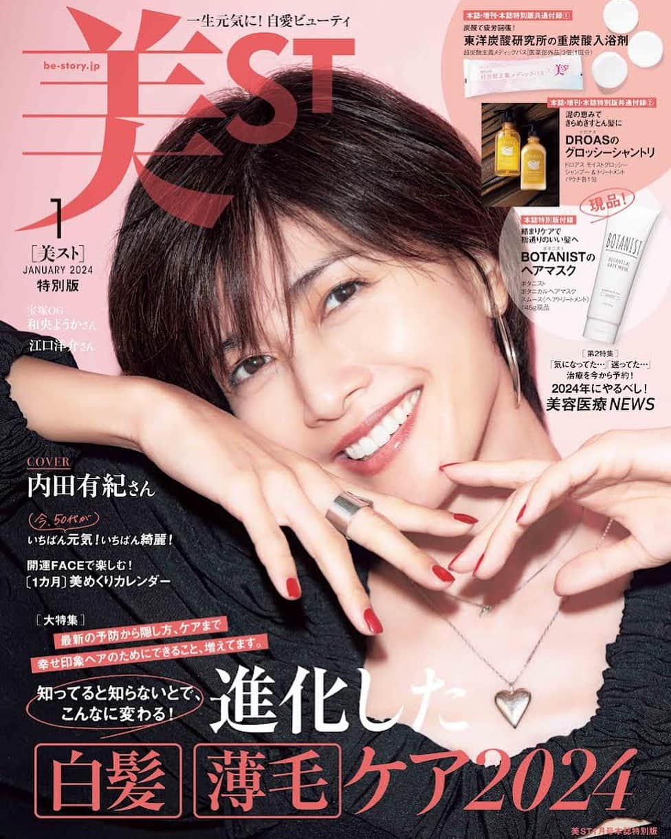 美ST編集部さんのインスタグラム写真 - (美ST編集部Instagram)「【ビジュアル解禁‼️美ST1月号本誌特別版表紙は#内田有紀 さん】   美ST1月号本誌特別版の表紙ビジュアル、解禁です🌟  ☑️内田有紀さんが表紙に初登場！3つのメークで違う女性像を表現  本誌特別版は、ハッピーオーラを纏った柔らかな笑顔が目印です💖 増刊のほうの、ボディの美しさが目を引くドラマティックなカットもお見逃しなく💡  カバービューティストーリーは「内田有紀さん　メークは居心地のよい自分になる切り札」をテーマにお届け。 女友達との時間、パートナーとの時間、仕事仲間との時間という3つのシチュエーションでのメークと、そのイメージに合った女性像を演じていただきました。インタビューでは、メークや美容への向き合い方についてたくさん語っていただいています。  本誌は、#なにわ男子 の#道枝駿佑 さんに表紙を飾っていただいています。 @naniwadanshi728official   本誌特別版では本誌、増刊と共通の2アイテムに加え、過去最大級のビッグな3大付録でお届け！  ☑️#東洋炭酸研究所 の#入浴剤 「超炭酸主義メディックバス」。 名品重炭酸入浴剤が、保湿成分をプラスしてリニューアル。時短で全身炭酸ケアが叶い、体の冷えが気になるこれからの季節にもオススメ。3錠1回分が、美STコラボの限定パケで付録に。 @toyotansanlabo_official    ☑️#DROAS の「モイストグロッシー シャンプー＆トリートメント」。 泥の恵みがたっぷり詰まったヘアケアで、乾燥が気になる秋冬でも、髪にヘルシーなツヤとまとまりを宿してくれます。シャンプー＆トリートメントの各1回分が付録に。 @droas_official   さらに本誌特別版限定で… ☑️ 本誌特別版についてくる付録は、#BOTANIST の「ボタニカルヘアマスク スムース」の現品。大人気のヘアマスクが、空気の乾燥などで髪が絡まりやすくなる冬でもさらさらで軽やかな髪をキープしてくれます。 145gの大容量の現品付録は、美ST史上でも過去最大級のビッグサイズ！ぜひ早めにチェックを👀 @botanist_official   特集は ☑️「知ってると知らないとで、こんなに変わる！進化した「#白髪 」「#薄毛 」ケア2024」のヘア企画 ☑️第二特集は「2024年にやるべし！#美容医療 NEWS」企画 のラインナップ。  おかげさまでたくさんの反響をいただきありがとうございます！ 発売は11/16！ 大きな反響が見込まれますので、確実に手に入れるために早めのチェックがオススメです💁‍♀️   #美ST #美ST1月号 #美魔女 #雑誌付録 #付録買い #付録コスメ #豪華付録 #付録付き雑誌 #付録が豪華 #付録発売ピックアップ #付録マニア #付録付き #ヘアケア #ヘア悩み」11月11日 0時03分 - be_story_official