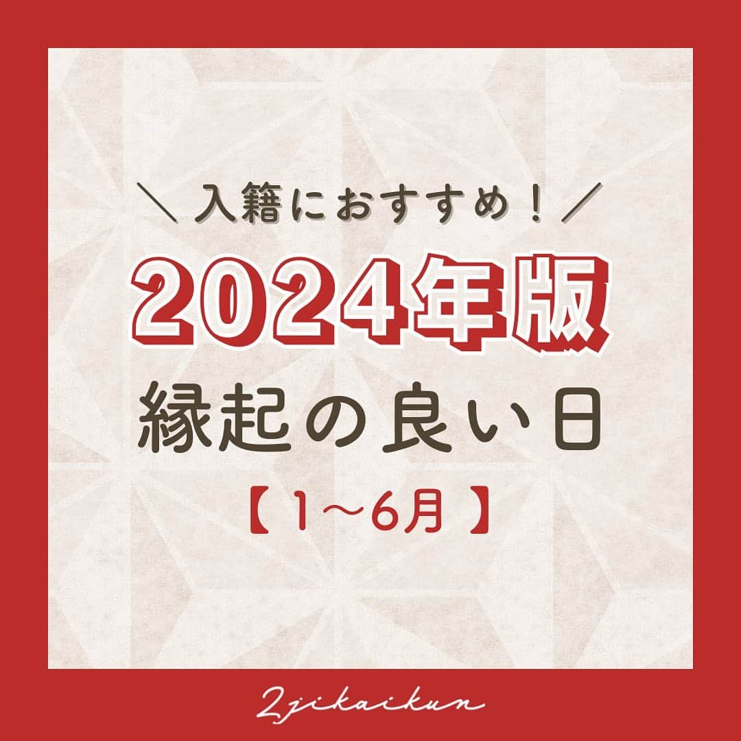 2次会くん/オフィシャルアカウントさんのインスタグラム写真 - (2次会くん/オフィシャルアカウントInstagram)「【2024年おすすめ#入籍日 】 こんばんは🌙2次会くんですˎˊ˗ ・・・・・・・・・・・・・・・・・・・・ ＼入籍におすすめ！／ 縁起の良い日【2024年】 ・・・・・・・・・・・・・・・・・・・・ 2024年に入籍を考えている皆さまに💍 入籍におすすめな縁起の良い日のご紹介です✦˖°  参考になったら💍でコメントしてください♡  ━━━━━━━━━━━━━━━━━━━━ 🎉2次会くんって？ ブライダル業界初 ˎˊ˗ 結婚式二次会の幹事代行サービスです◡̈  🎉どんなことをするの？ 会場探しからパーティー企画、 当日の運営、アフターフォローまで ˎˊ˗ 幹事のお仕事をご友人の代わりにおこないます💪  だから・・・ 友人に幹事を頼まなくてOK👌ˎˊ˗ おふたりは結婚式の準備に専念できる👌ˎˊ˗ 当日はゲストのみんなと楽しむだけ👌ˎˊ˗  🎉料金は？ なんと自己負担0円からˎˊ˗ クオリティの高い結婚式二次会が叶います🕊  お問い合わせは @2jikaikun_official  プロフィールTOPのURLよりご連絡いただくか お気軽にお電話ください☎ ━━━━━━━━━━━━━━━━━━━━  #2次会くん #2次会 #二次会くん #二次会 #結婚式二次会 #婚約 #結婚準備 #婚約中 #婚姻届 #両家顔合わせ #ウェディング準備 #入籍 #入籍準備 #入籍日 #結婚報告 #入籍報告 #結婚手続き #入籍届 #2024花嫁」11月11日 19時00分 - 2jikaikun_official