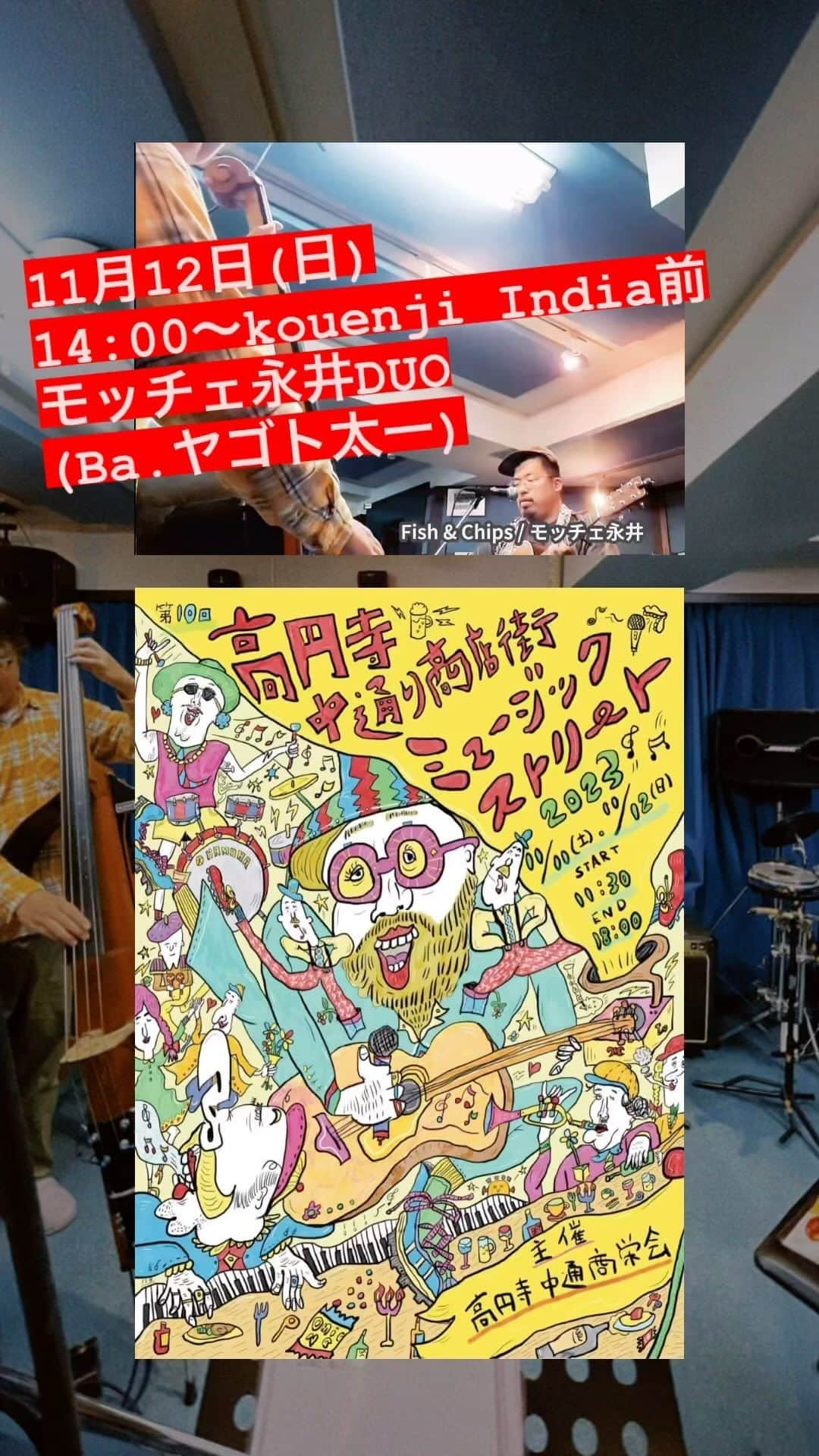 モッチェ 永井のインスタグラム：「今週のサンデー！高円寺ミュージックストリートに出演します！年内最後かな。ぜひ〜　#モッチェ永井 #弾き語り #高円寺 #高円寺ミュージックストリート」