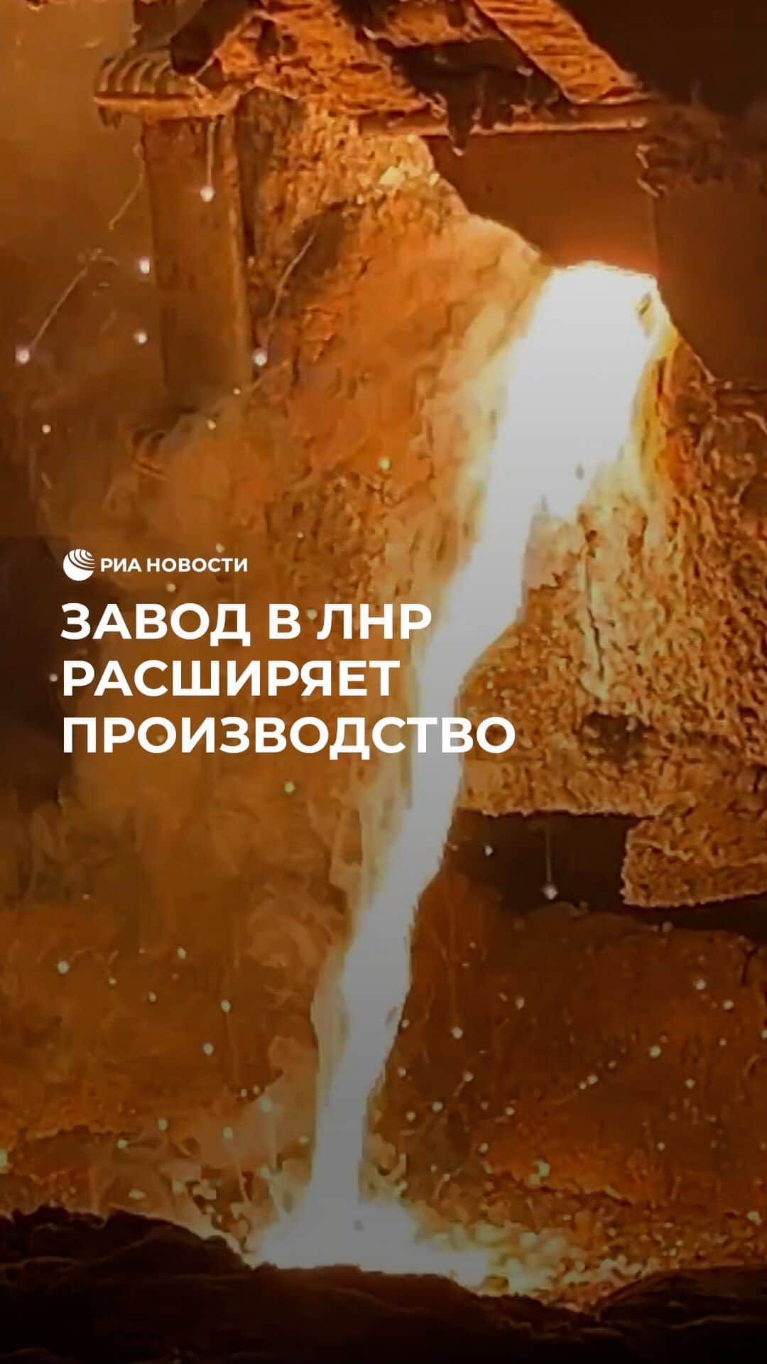 RIAノーボスチのインスタグラム：「В ЛНР ферросплавный завод расширяет производство. Предприятие получило статус участника свободной экономической зоны, что позволит провести модернизацию оборудования в соответствии с российскими стандартами и увеличить объем выпускаемой продукции.」