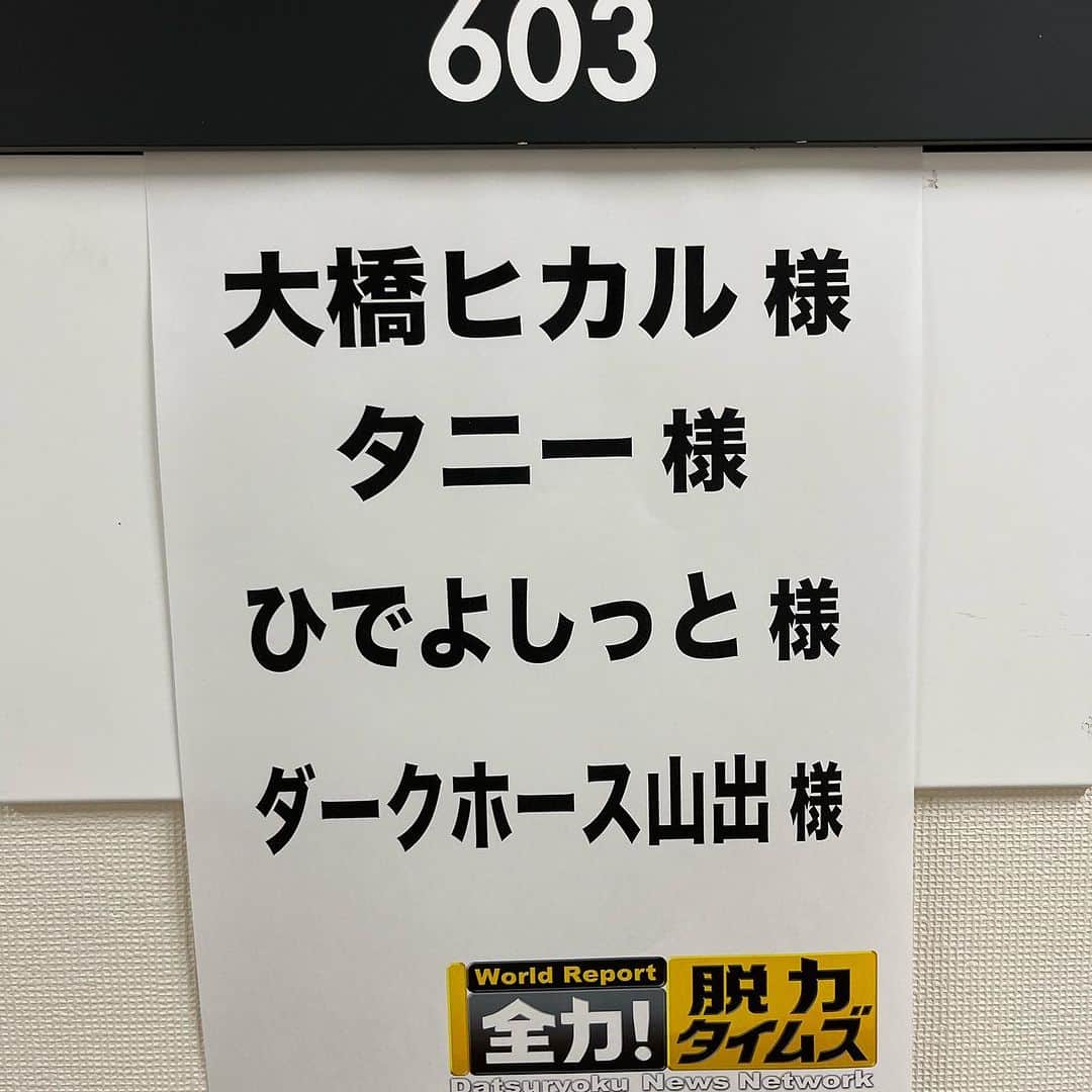 山出雄大さんのインスタグラム写真 - (山出雄大Instagram)「「全力！脱力タイムズ」にB'ず軍団で出演しました。事前告知が出来ずでしたが、ありがとうございました😊 見逃し配信をTverかFODで！  #脱力タイムズ #全力脱力タイムズ  #ビーズ軍団 #bz軍団  #ダークホース山出」11月11日 2時05分 - de_yama