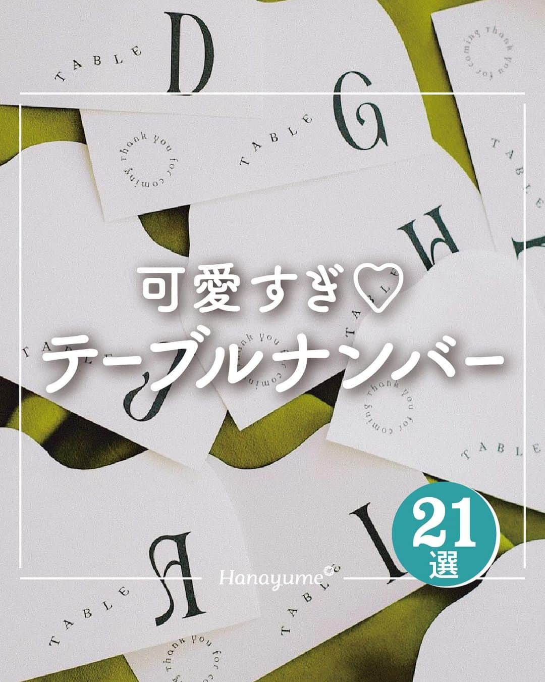 ハナユメのインスタグラム：「手作りされる方も多いテーブルナンバー✒️  今回はこだわりDIYからアーティストさんの作品まで、素敵なデザインを一挙大公開✊  是非テーブルコーディネートの参考にしてみてくださいね✨  *…*…*…*…*…*…*…*…*…*…*…*… ⁡ 📷photo by   @seanature___ さん @m__myeong さん @_yu_chann さん @wd.yui22 さん @sm_wd0810 さん @ourve_la_porte さん @akn_____wd さん @maa__.wd さん @0918_wd_h さん @liebe___wedding さん @n.7___w さん @___mini___wd さん @ask_wd_0107 さん @kan_wd2023 さん  素敵なお写真ありがとうございました🙇‍♀️ ⁡ *…*…*…*…*…*…*…*…*…*…*…*… ⁡ 💎ハナユメに幸せをシェアしてね #ハナユメ を付けて投稿してくださった方はご紹介させていただくかも！@hanayume_wedding　フォロー・コメントお待ちしています🙌🏻💕 ⁡ 💎式場探しに迷ったらハナユメ♡ こんな素敵な結婚式をしたい！と思ったら、ハナユメにお任せ💛ハナユメウエディングデスクでアドバイザーに相談してみてね💁‍♀️💓投稿を保存して、アドバイザーに見せるとスムーズですよ✨ ⁡ 💎ハナユメが叶えたいこと 叶えたいのは「1組でも多くのカップル様に理想の結婚式のきっかけを」皆さまのお力になれるよう全力でサポートします🕊  #ハナユメ #テーブルナンバー#テーブルナンバーdiy#テーブルコーディネート#ペーパーアイテム手作り」