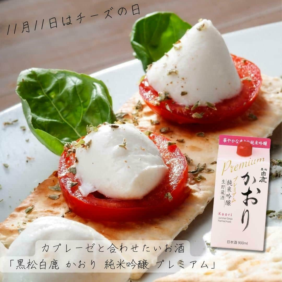 辰馬本家酒造株式会社(白鹿) のインスタグラム：「11月11日は「#チーズの日 🧀」  チーズのフレッシュさ、トマト・バジルの爽やかさでさっぱりとした味わいの#カプレーゼ には、#黒松白鹿かおり純米吟醸プレミアム がおすすめです🍅🧀🍃✨  華やかな香りとフレッシュな味わいが、カプレーゼのシンプルな旨み、酸味と調和し、お互いの旨みを引き立て合います✨  お洒落なワイングラスで昼飲みもいいですね🤤 ぜひお試しください🍶✨  商品は当社オフィシャルアカウント @hakushika_official のプロフィール欄URL （白鹿オンラインショップ）よりご購入いただけます。  いつもご覧いただきありがとうございます。 いいね、コメント、フォローしていただけると とても嬉しいです✨  #トマト #チーズ #バジル #おいしいもの #チーズ好きな人と繋がりたい #純米吟醸 #洋食と日本酒 #白鹿 #黒松白鹿 #辰馬本家酒造 #日本酒 #西宮 #灘五郷 #hakushika #kuromatsuhakushika #sake #nihonshu #nishinomiya #nadagogo #hyogo #japan #日本酒好き #日本酒好きな人と繋がりたい #ポン酒タグラム」