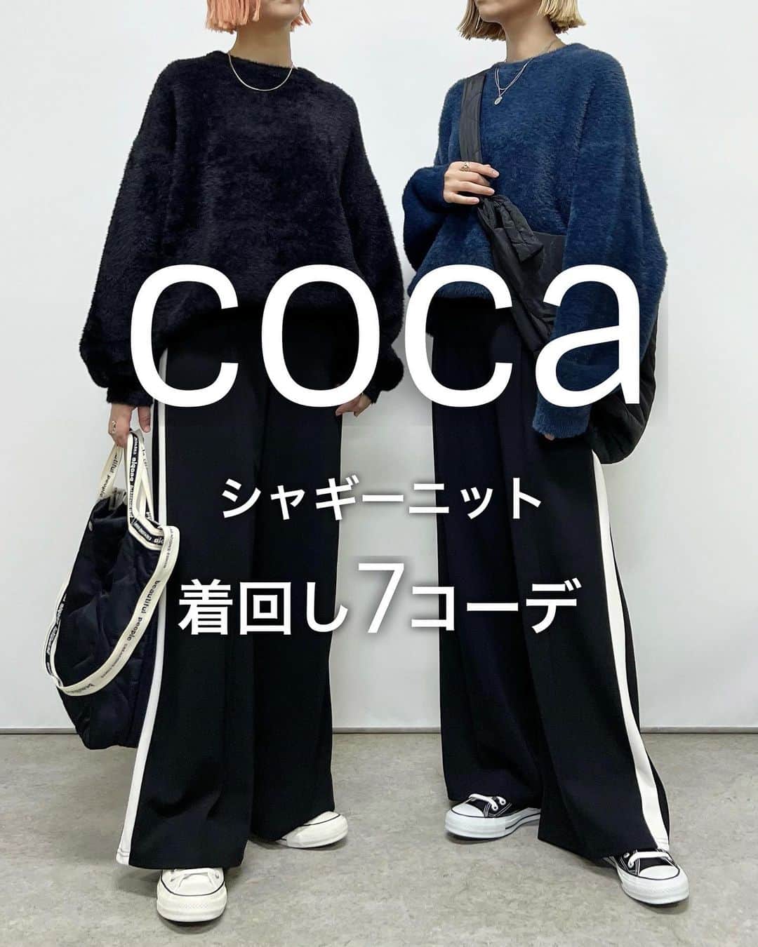 SAYUNAOのインスタグラム：「coca MEN #シャギーニット (Lsize)を使った 着回し7コーデ  左sayu 右nao 身長157㎝で下記アイテム着用しています🦕🦕  【3枚目】 GU WOMEN #オーバーサイズシャツ (Msize) UNIQLO WOMEN #ウルトラストレッチスキニーハイライズジーンズ (丈標準)23  【4枚目】 しまむら TT*カーゴナローSK(Msize) ブラック 522-2900  【5枚目】 しまむら #ラインパンツ (参考アイテム)  【6枚目】 GU WOMEN #タックワイドパンツ (Msize)  【7枚目】 GU ユニセックス #ドライポンチクルーネックT しまむら TT*ダンボールフレアPT(Msize) ブラック 525-6070　  【8枚目】 UNIQLO WOMEN #エクストラファインメリノリブタートルネックセーター (Msize) GU WOMEN #サテンロングスカート (Msize)  【9枚目】 GU WOMEN #ローライズバギージーンズ (Ssize)  少しでも参考にして頂けたらうれしいです♪　　  @coca_official_store @uniqlo_jp @uniqlo_with @gu_for_all_  @gu_global @shimastyle.jp @grshimamura @flc___official」