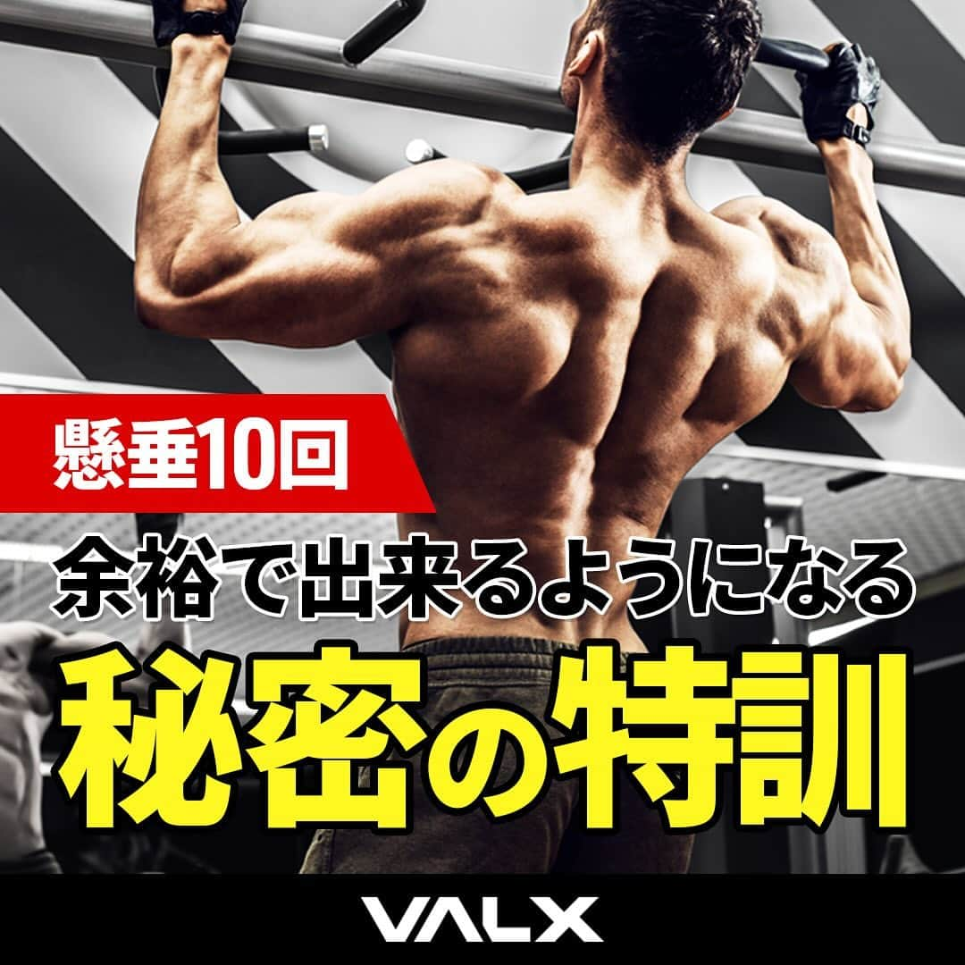 山本義徳のインスタグラム：「👈 過去投稿はこちらから！  今回は懸垂が2〜3回しかできない人が 10回出来るようになる方法を解説していきます！  ネガティブオンリーで行って背中をまず鍛えていく、 そして腕の力も必要なのでEZバーでのリバースカールで腕を鍛えていく。 そうすることで懸垂の回数も徐々に増えてくると思います。  懸垂が6回出来るようになったがそこからがなかなか伸びないという方は 自力でできなくなったところから、 ネガティブオンリーの回数を追加して合計回数を増やすのではなく、 重りをつけてネガティブオンリーでのみのトレーニングをすることで、筋力の伸びが期待できます！  詳細は、YouTube 山本義徳 筋トレ大学 -VALX【懸垂2~3回しか上がらない人が10回懸垂できるようになる方法】で紹介しているのでぜひご覧ください🔥  ーーーーーーーーーーーーーーー  @valx_kintoredaigaku では #筋トレ #ダイエット #栄養学 関する最新情報発信中です🔥  登録者69万人【山本義徳 筋トレ大学】も要チェック🔎  コメントにはストーリーズでランダムに返答します👍  ーーーーーーーーーーーーーーー #背中トレーニング #背中トレ#懸垂　#トレーニング動画 #筋トレ動画 #ワークアウト動画  #VALX筋トレ部 #valx #筋肥大 #フィジーク #バルクアップ  #減量 #減量中  #プロテイン #プロテインダイエット #プロテイン女子 #おすすめプロテイン #ホエイプロテイン #ソイプロテイン #筋トレ初心者 #ワークアウト#筋肥大トレーニング  #筋トレ初心者 #筋トレデビュー」