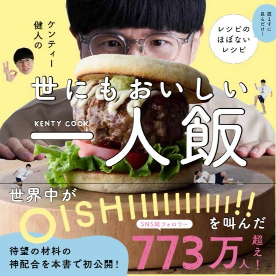 ケンティー健人のインスタグラム：「重大発表「書籍を発売します」  タイトル 「世にもおいしい一人飯」  発売日12/20（水）🎅🏻  Important announcement: “We will be releasing a book”  title "The most delicious solo meal in the world"  Release date: 12/20 (Wednesday)🎅🏻」
