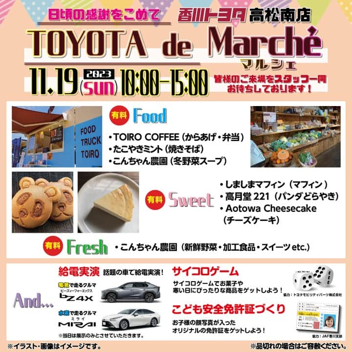 香川トヨタ公式のインスタグラム：「.  2023年11月19日（日）10:00~15:00 🛍TOYOTA de Marché🛍 香川トヨタ 高松南店にて開催🎉  人気のお店が #高松南店 に大集合！  🍗TOIRO COFFEE @toirocoffee   🐙たこやきミント @takoyaki.minto   🥬こんちゃん農園 @konchannouen   🎂しましまマフィン @shimashima_muffin   🐼高月堂221 @pandadorayaki   🧀Aotowa CHEESE CAKE @aotowa_cheesecake   他にも、話題の車で給電実演🚗 お子様向けサイコロゲームもございます！  🎁来場プレゼント🎁には #焼き芋 ご用意しております🍠  皆様のご来場をスタッフ一同お待ちしております🙇‍♂️  ※当日はサービス（点検・修理等） 受付はお休みさせていただきます。 ご了承ください。  [高松南店 店舗ページ] https://kagawa-toyota.jp/shoplist/takamatsuminami  #香川トヨタ #香川トヨタ高松南店 #トヨタ #マルシェ #高松マルシェ #高松イベント #香川イベント #香川 #高松 #marche  #からあげ #焼きそば #冬野菜 #スープ #マフィン #パンダどら焼き #チーズケーキ #香川トヨタイベント #11月イベント #bz4x #MIRAI #クラウン #ノア #車 #ヴォクシー #ハリアー #カローラクロス」