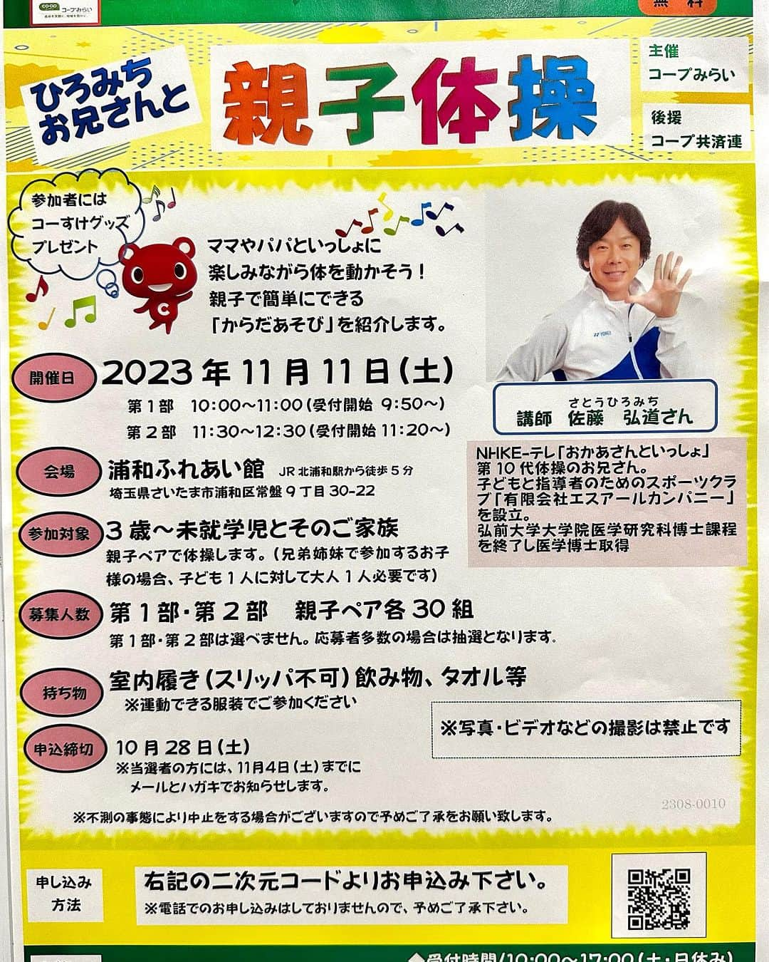 佐藤弘道のインスタグラム：「今日はコープみらい主催の親子体操教室！ 参加してくださったご家族の皆様、ありがとうございました(^^) また一緒に身体を動かそうねぇ〜♡ コープみらいの皆様、本日はありがとうございました。 また機会がありましたら、どうぞよろしくお願いいたします。 今後も親子体操博士として、たくさんの方に親子体操の効果を医学的に伝えていきたいと思います(^_−)−☆  #コープ #みらい  #親子 #体操 #教室  #家族 #身体  #医学博士」