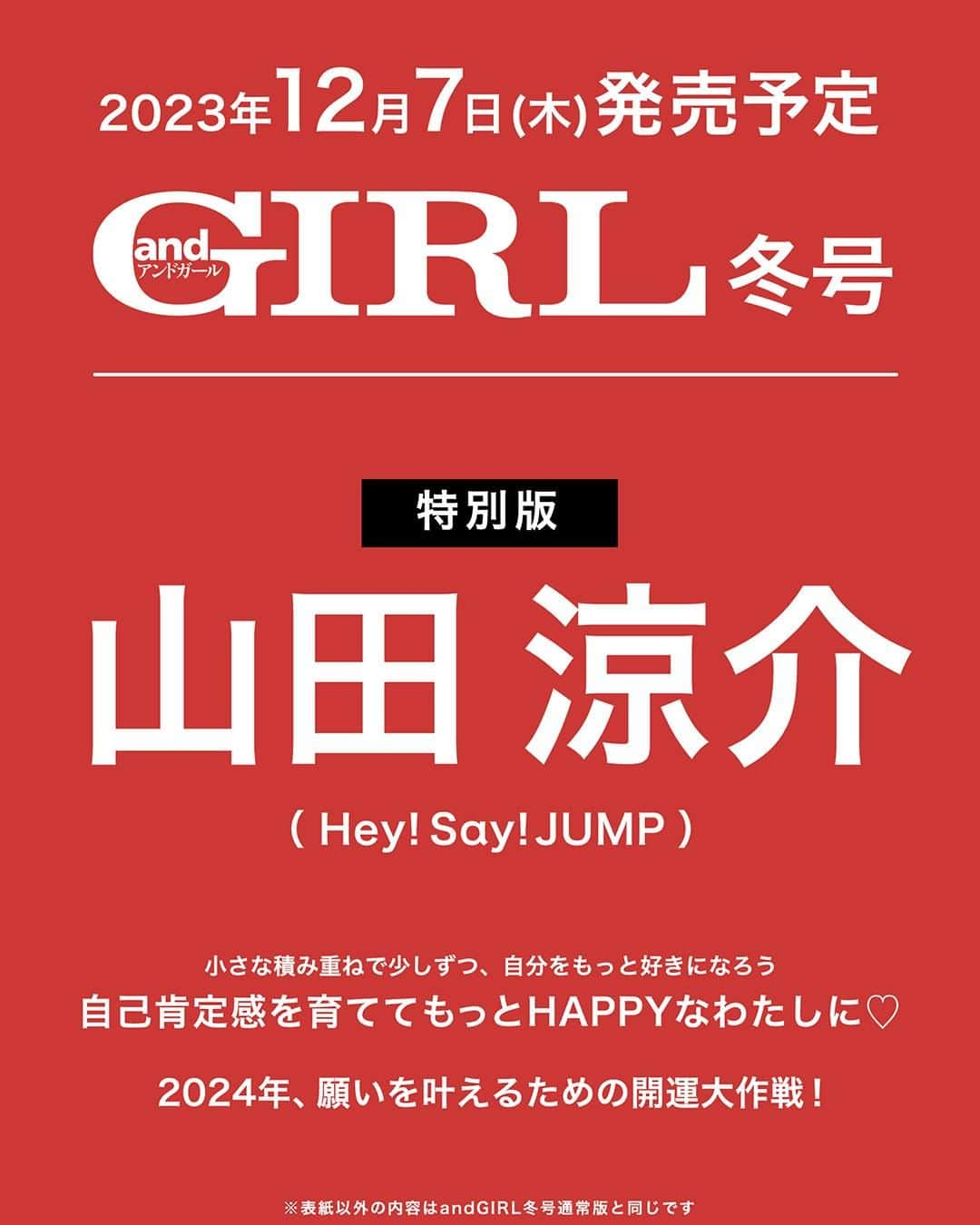 andGIRLのインスタグラム：「＼ 📢 andGIRL冬号・特別版表紙❤️ ／  12月7日発売の #andGIRL冬号 特別版の表紙は・・・ 山田涼介さん（Hey! Sɑy! JUMP） 予約詳細はストーリー&ハイライトをチェック✨  編集部員も思わず唸る 美ジュ大爆発！！！な 山田くんをたっぷりお届け❤️❤️❤️  お楽しみに🫰  #andGIRL #アンドガール #andGIRL冬号 #山田涼介 #HeySayJUMP #HeySɑyJUMP」