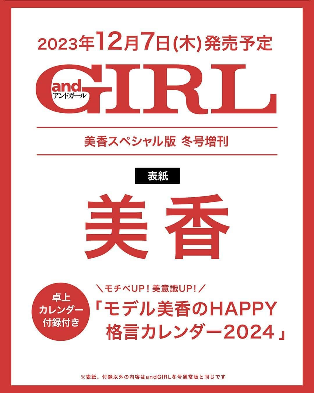 andGIRLのインスタグラム：「🩷【andGIRL史上初】付録付きスペシャル号発売決定 🩷  な、なんとandGIRL冬号は 通常版・特別版に加えて、 andGIRL初となる 付録付きスペシャル号の発売が決定🤩✨  ＼＼その名も「美香スペシャル版」！！／／ 完全オリジナル！ ガールの憧れ美香さん（@mikaofficial99）の 格言入り卓上カレンダーが付録に❤️  数量限定なので 売り切れ前に予約を急げ〜🏃💖  #andGIRL #アンドガール #andGIRL冬号  #美香 #美香スペシャル版  #モデル美香のHAPPY格言カレンダー2024」