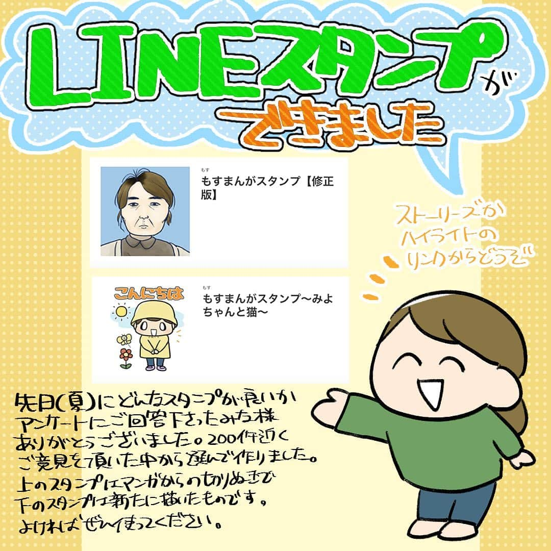 もすのインスタグラム：「遅くなってしまいましたがLINEスタンプができました！ 以前アンケートにご回答くださった方ありがとうございます！間違ってうんちしたいと送ってくださった方もありがとうございます、笑いました！ ご意見の多かったものなどをまとめて作ってみました。 ジョージは審査が通りませんでした！ごめんね！ 近いうちに漫画にしたいな！  1つ目は漫画の切り抜きスタンプで2つ目は新しく描いたもので敬語が多めです！是非ご家族間、ママ友間、職場間やバイト先間クラス間などのLINEでたくさん使ってください！  こちらの売上金は保護猫団体へ寄付させて頂きたいと思います！ よろしくお願いします。  #lineスタンプ #絵日記」