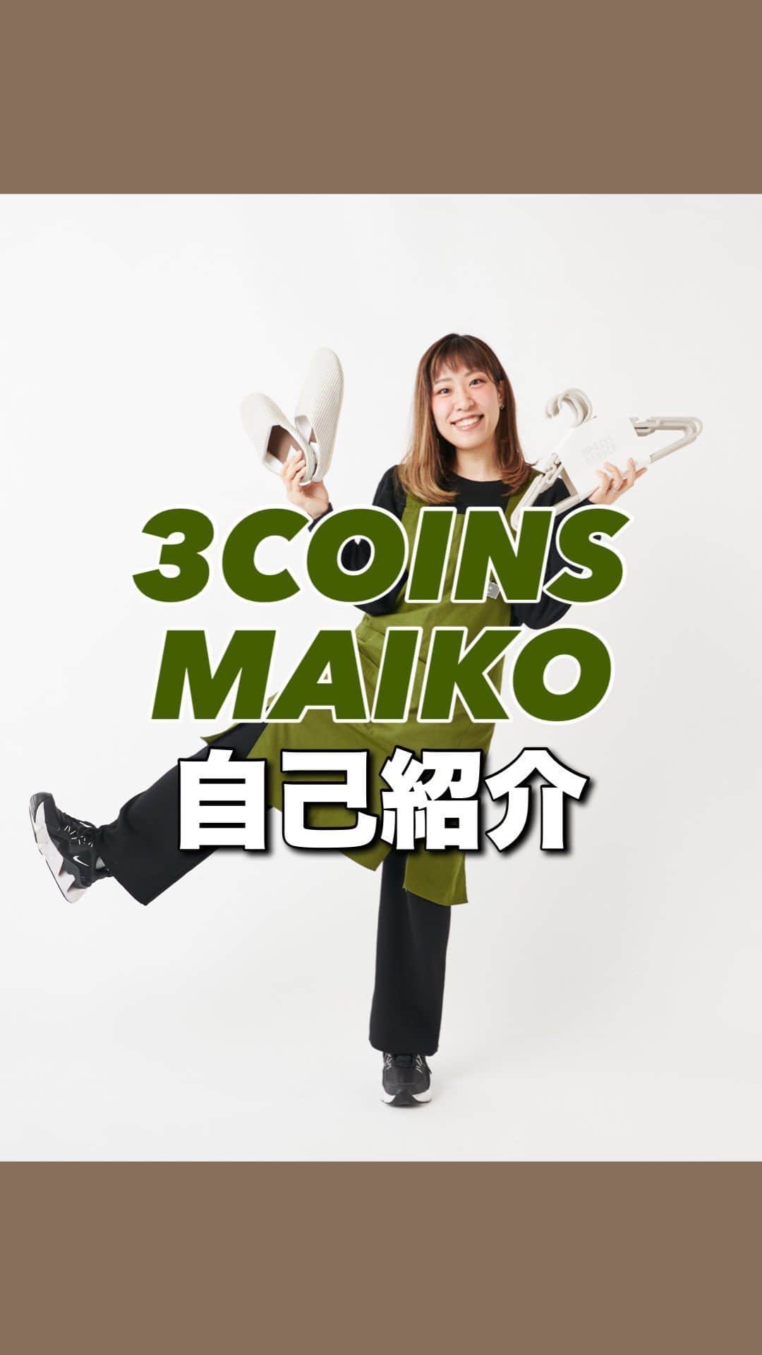 Maiko 【3COINS公式】のインスタグラム