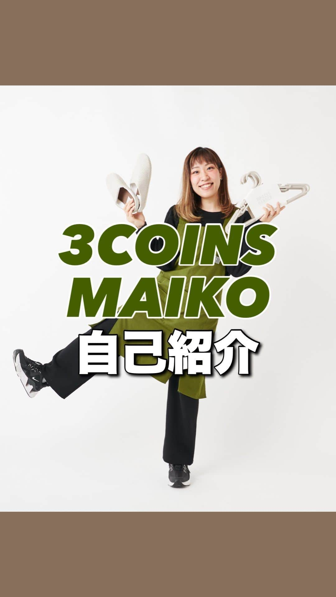 Maiko 【3COINS公式】のインスタグラム：「たまにはテイストを変えて… 今更ながら、自己紹介をしてみました。  でも、30秒じゃ何も語れず…マイブームだけ語って終わった気がします！笑笑 リクエストあれば、アンケートかコメント欄で待ってます♡DMでも大丈夫です😊(返信はできません🙏)  #3COINS#スリーコインズ #3コインズ #スリコ #スリコのマイコ#プチプラ#スリコ新商品#スリコ購入品#スリコパトロール#ホテルステイ#ホカンス#ホカンスグラム#ホテルラウンジ #マイブーム#読書好きな人と繋がりたい #歯列矯正 #歯列矯正女子 #ホワイトニング#ホームホワイトニング#オフィスホワイトニング#有給休暇の過ごしかた#有給休暇 #筋トレ#プランク#筋トレ女子 #筋トレ初心者 #ダイエット#万年ダイエッター #ボディメイク」